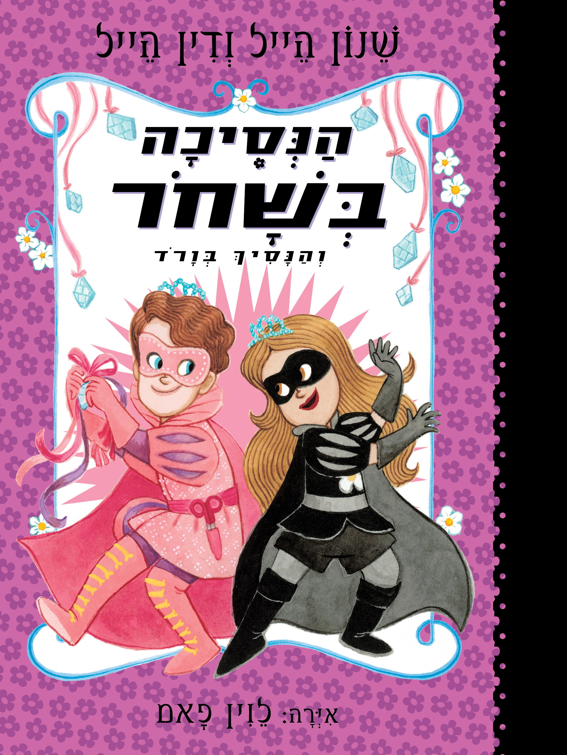 הנסיכה בשחור והנסיך בורוד / שנון ודין היל / כינרת