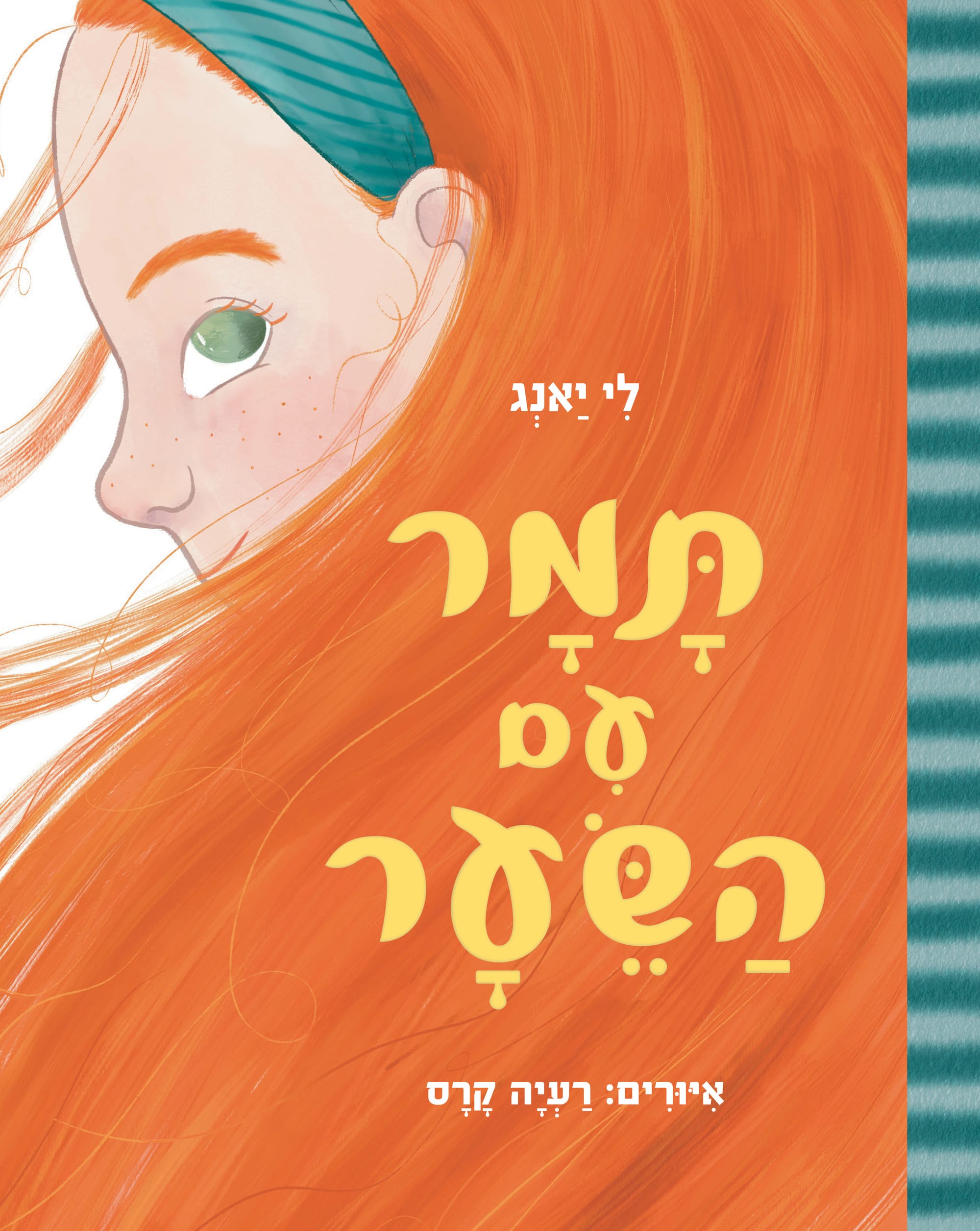 תָּמָר עִם שֵׂעָר / לִי יַאנְג / כינרת