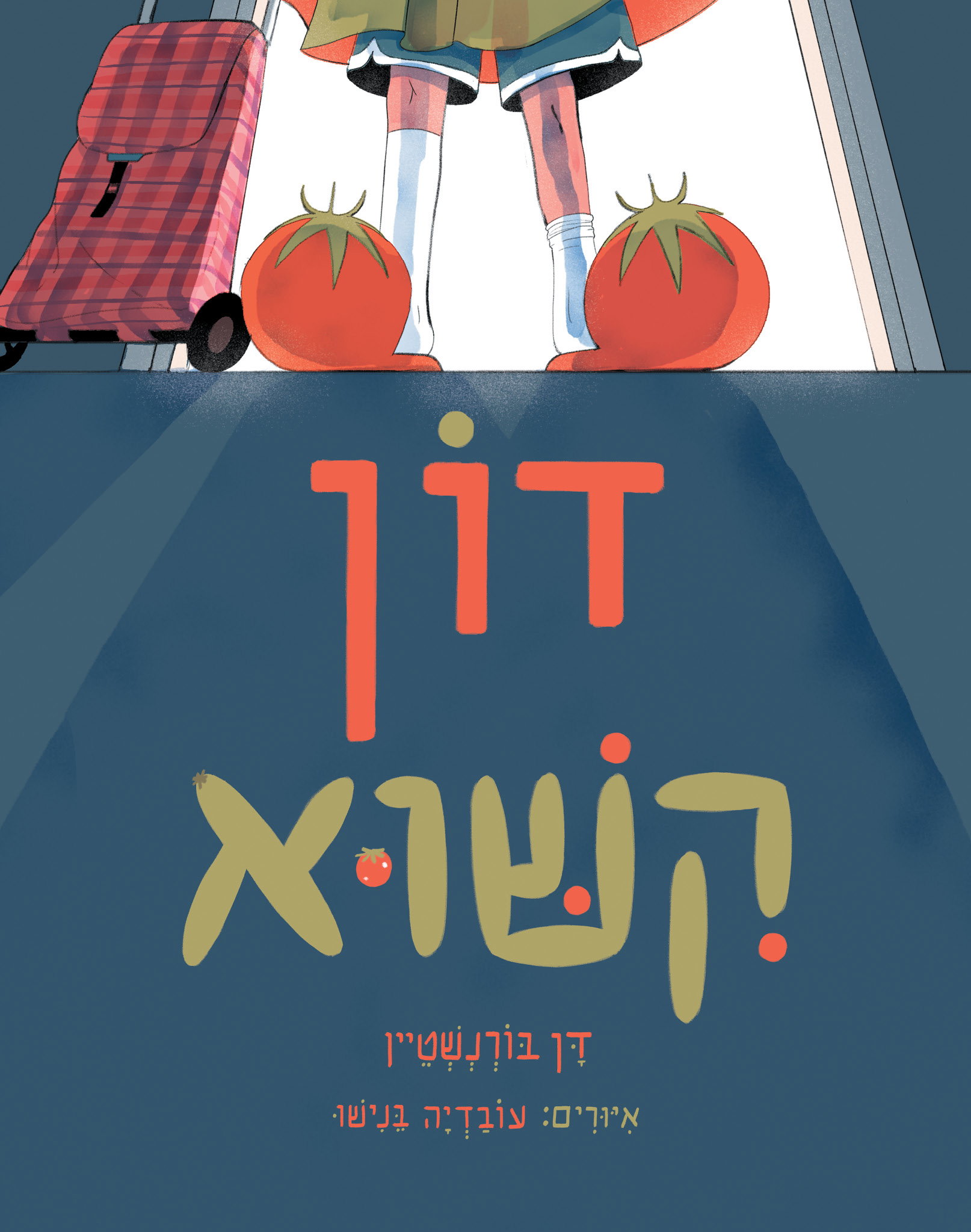 דוֹן קִשּׁוּא / דָּן בּוֹרְנְשְׁטֵיין / כינרת