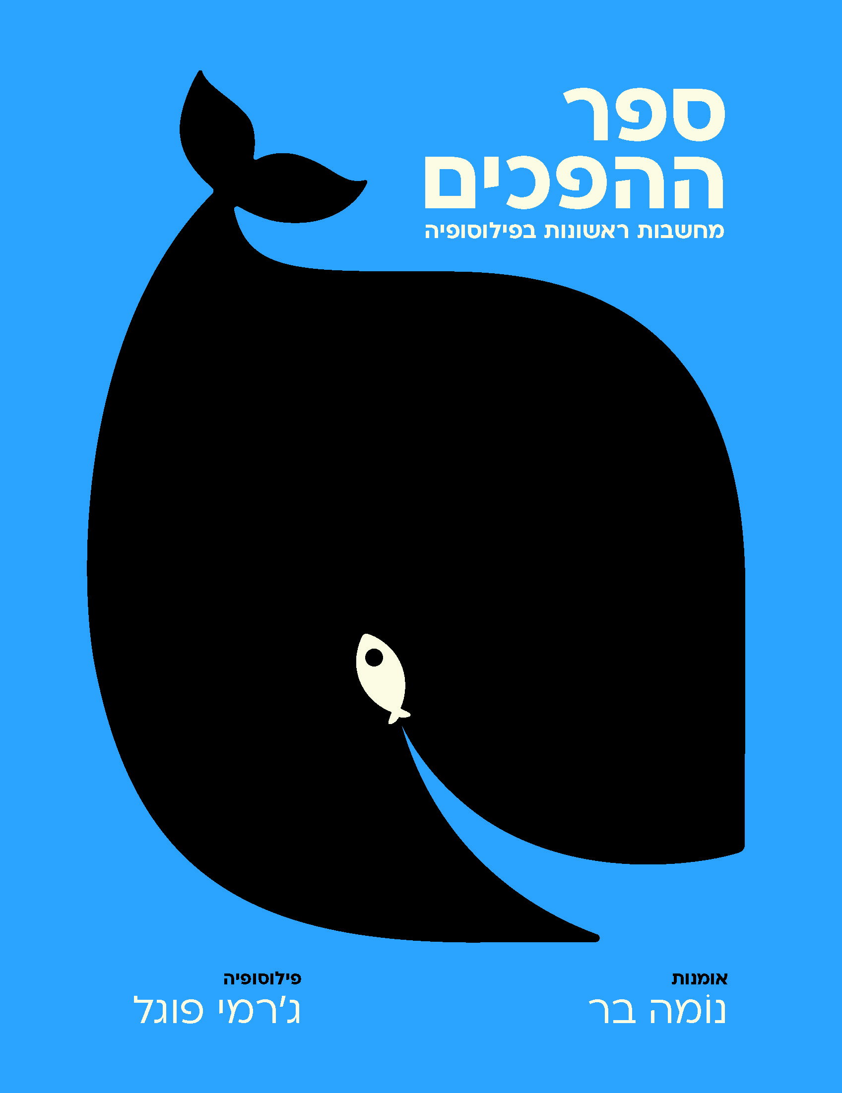 ספר ההפכים / נוֹמה בר + ג'רמי פוגל / למה + דביר