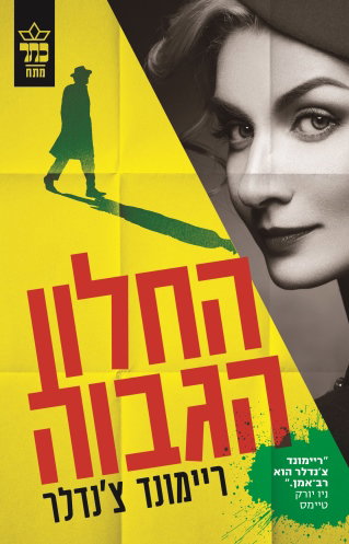 החלון הגבוה / ריימונד צ'נדלר / כתר