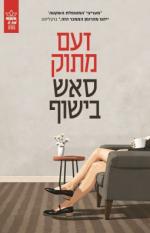 זעם מתוק / סאש בישוף / כתר