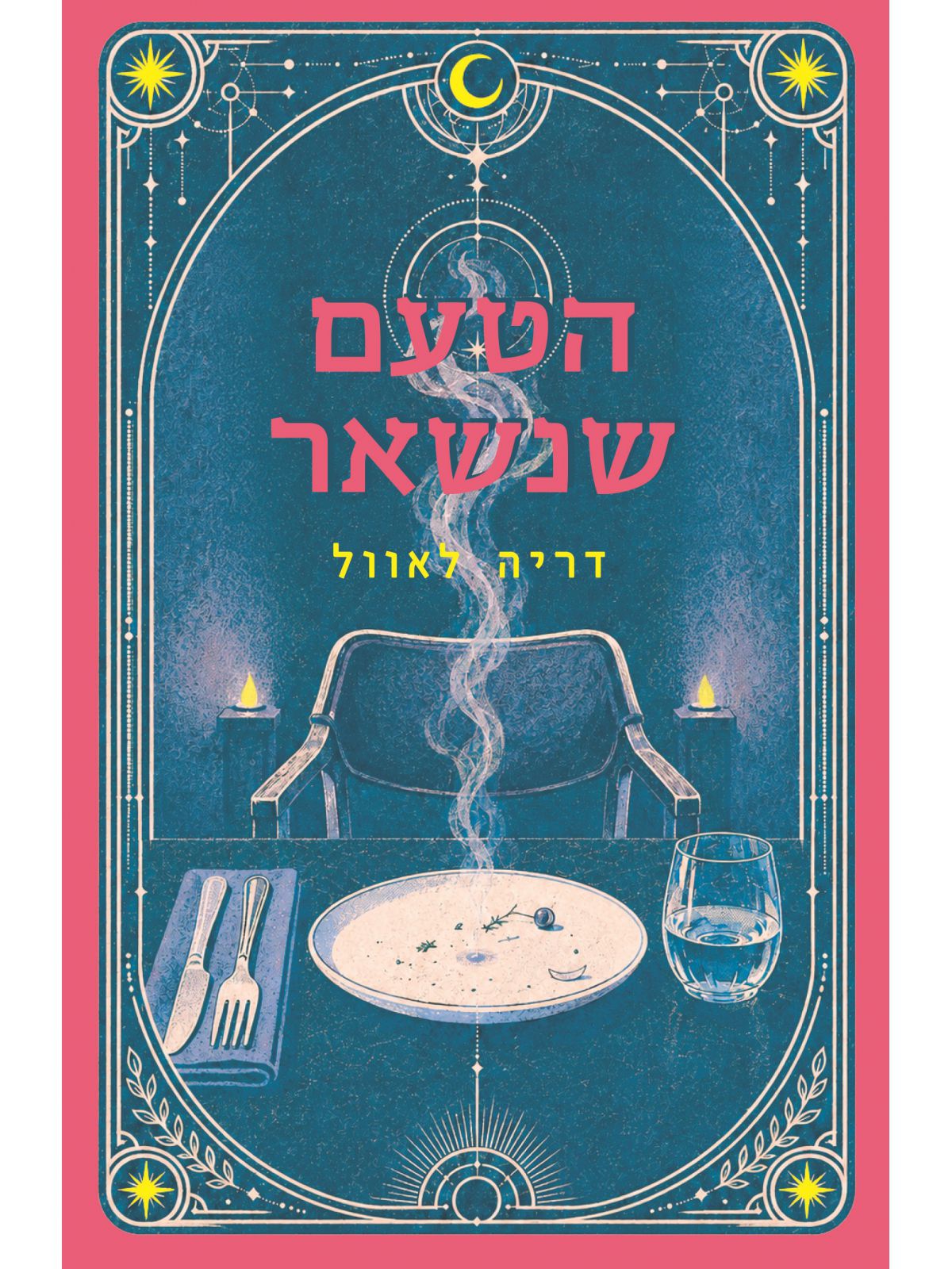 הטעם שנשאר / דריה לאוול / כתר