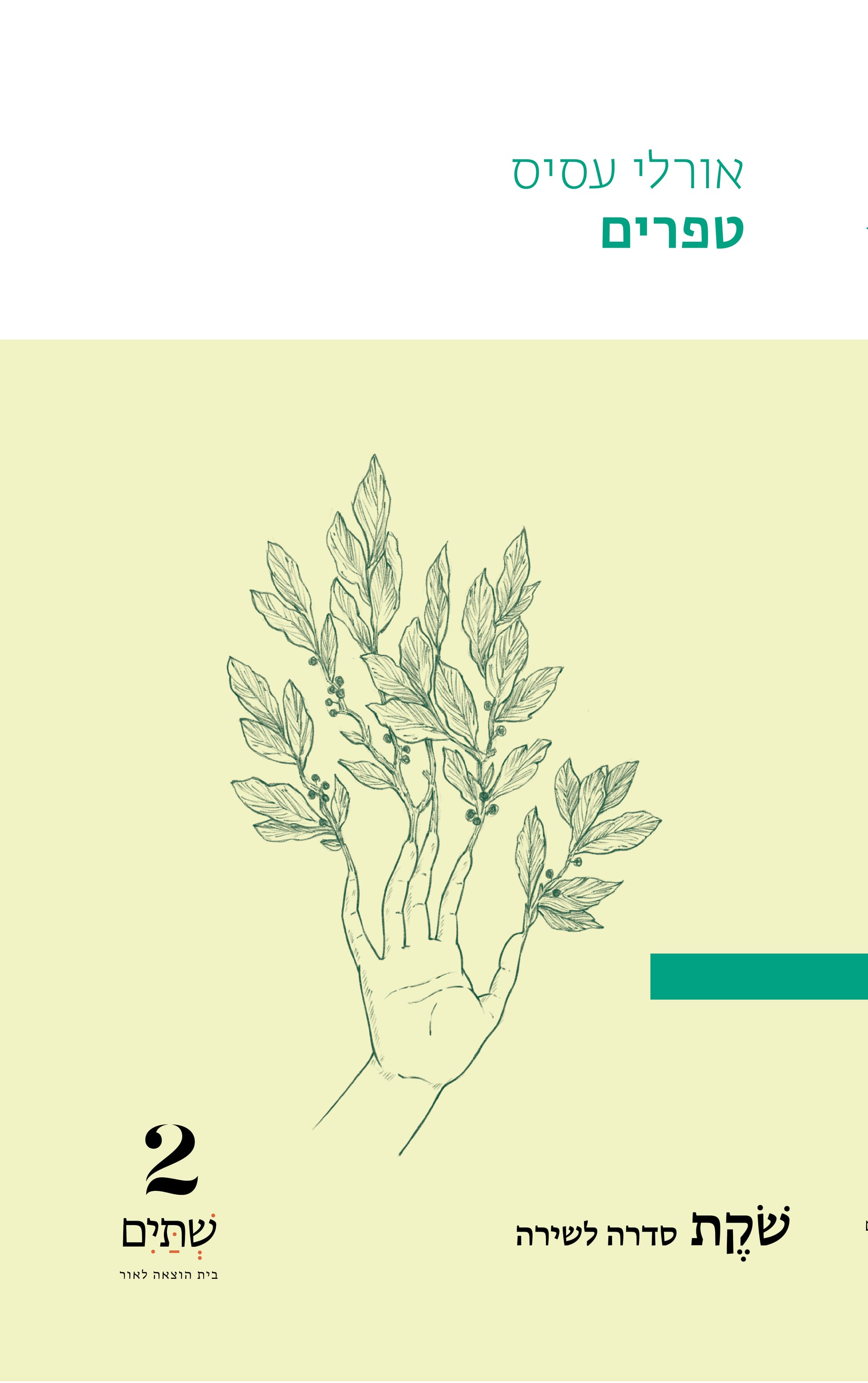 טפרים / אורלי עסיס / שתיים