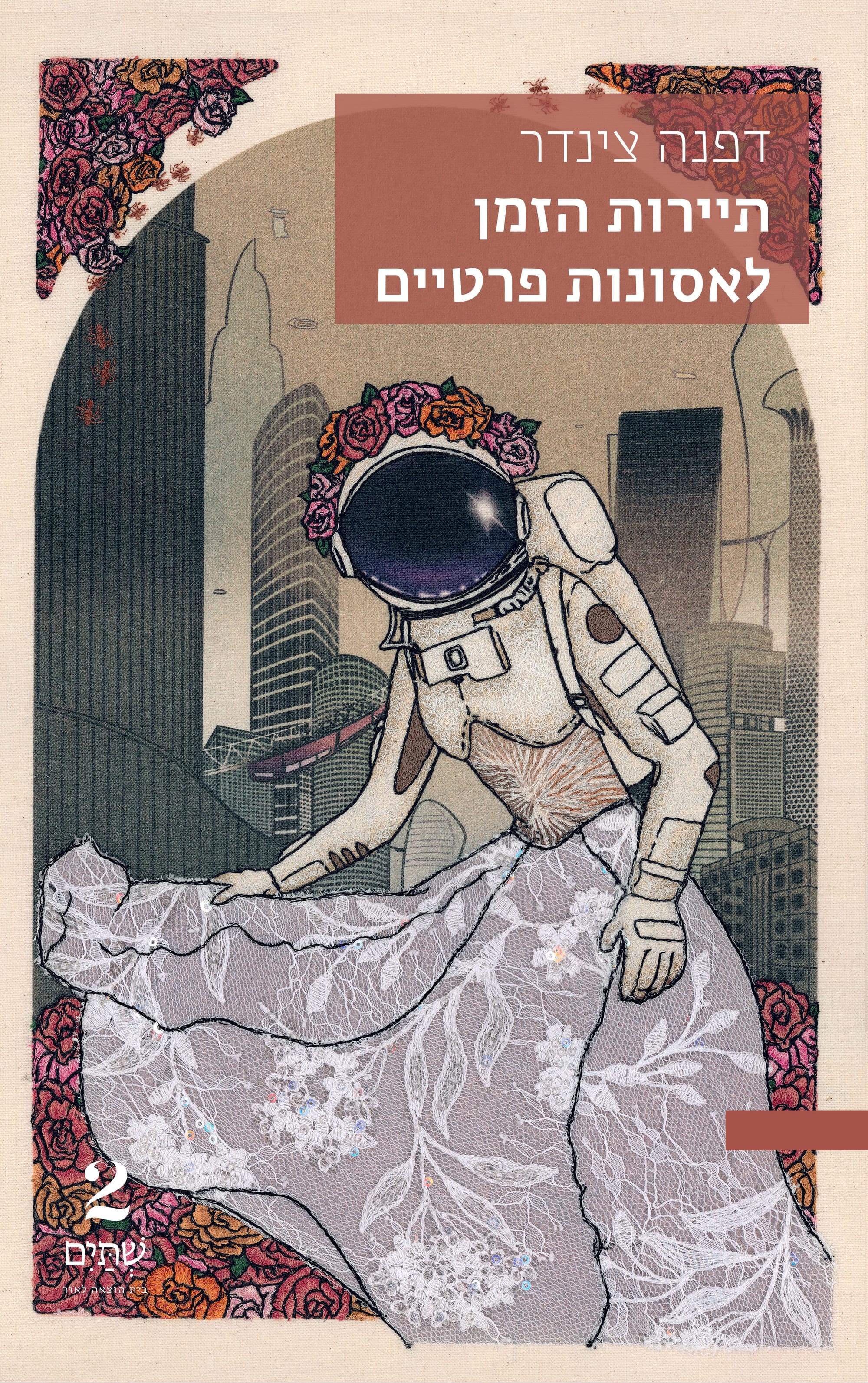 תיירות הזמן לאסונות פרטיים / דפנה צינדר / שתיים