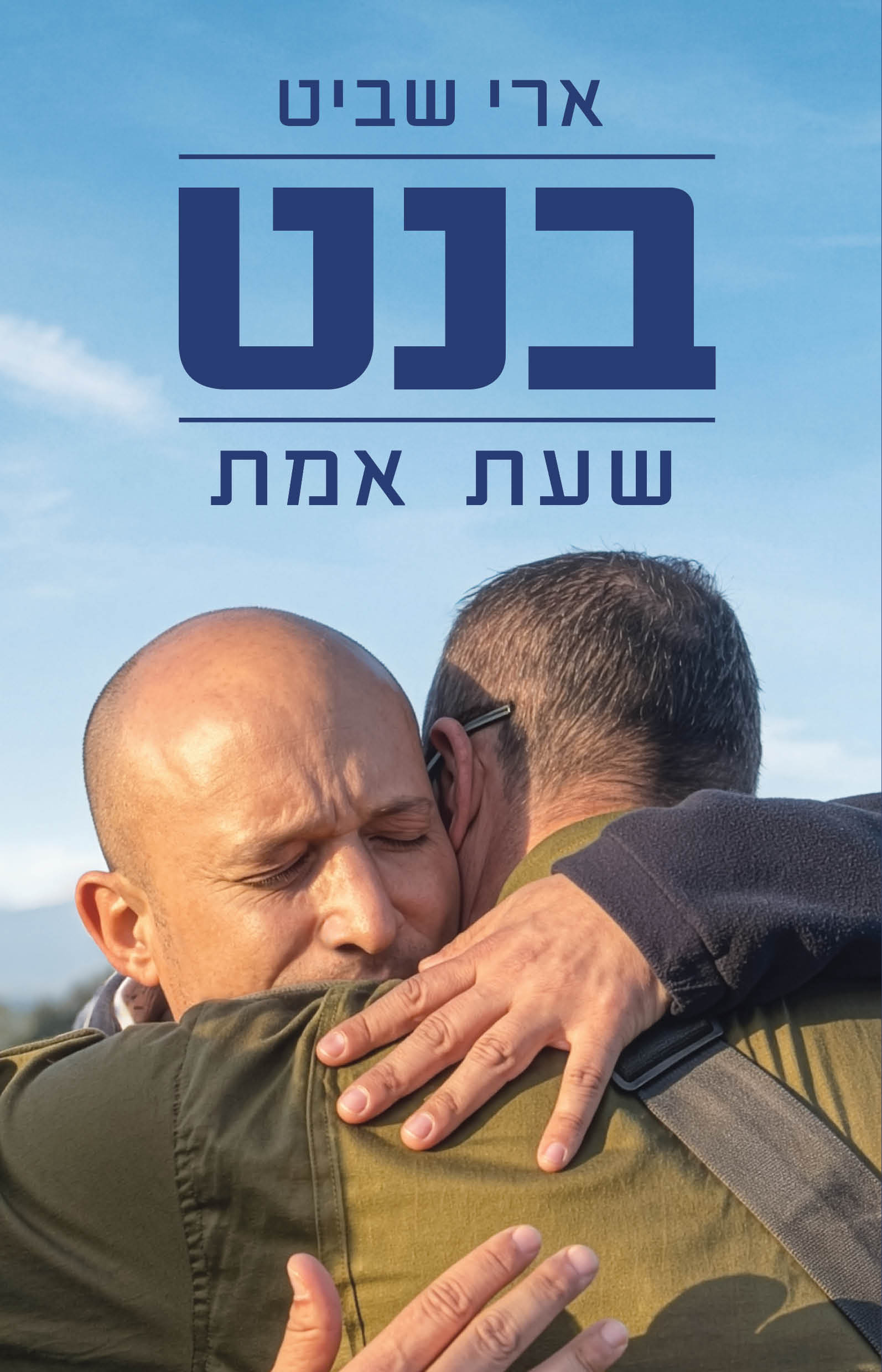 בנט: שעת אמת /  ארי שביט / כינרת