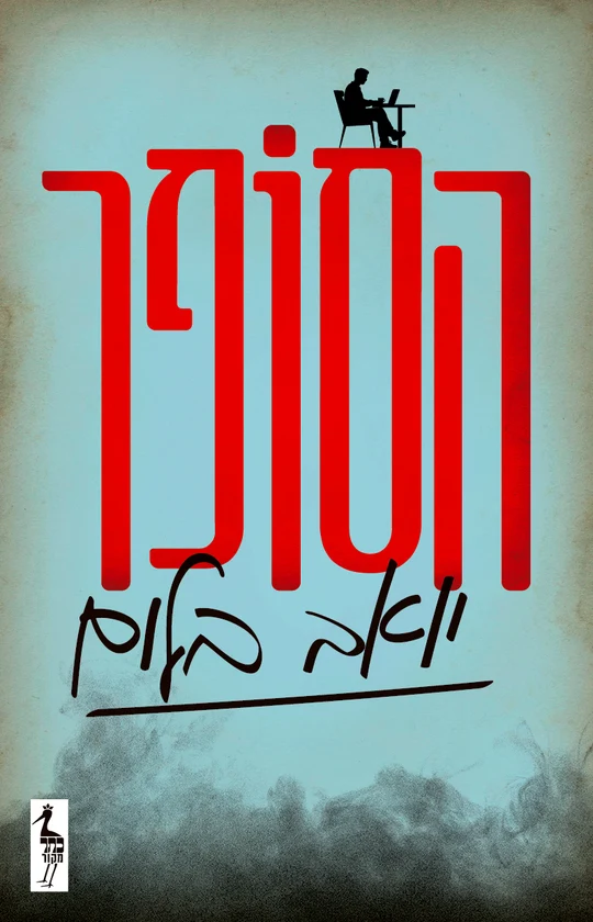 הסופר / יואב בלום / כתר