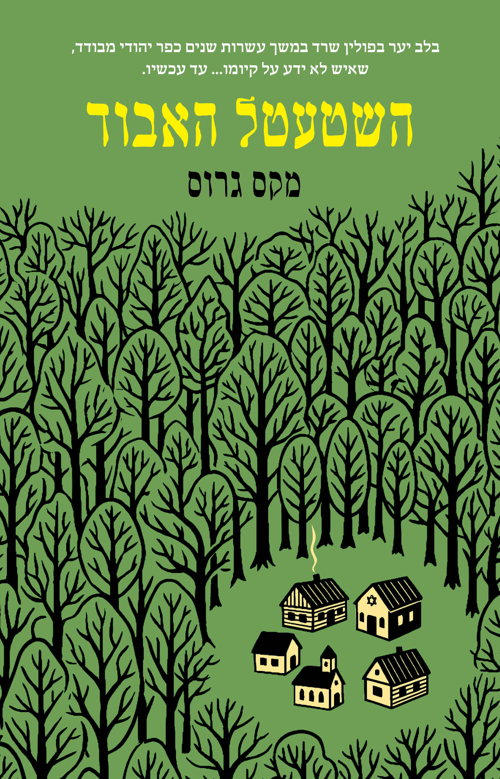 השטעטל האבוד / מקס גרוס / זמורה