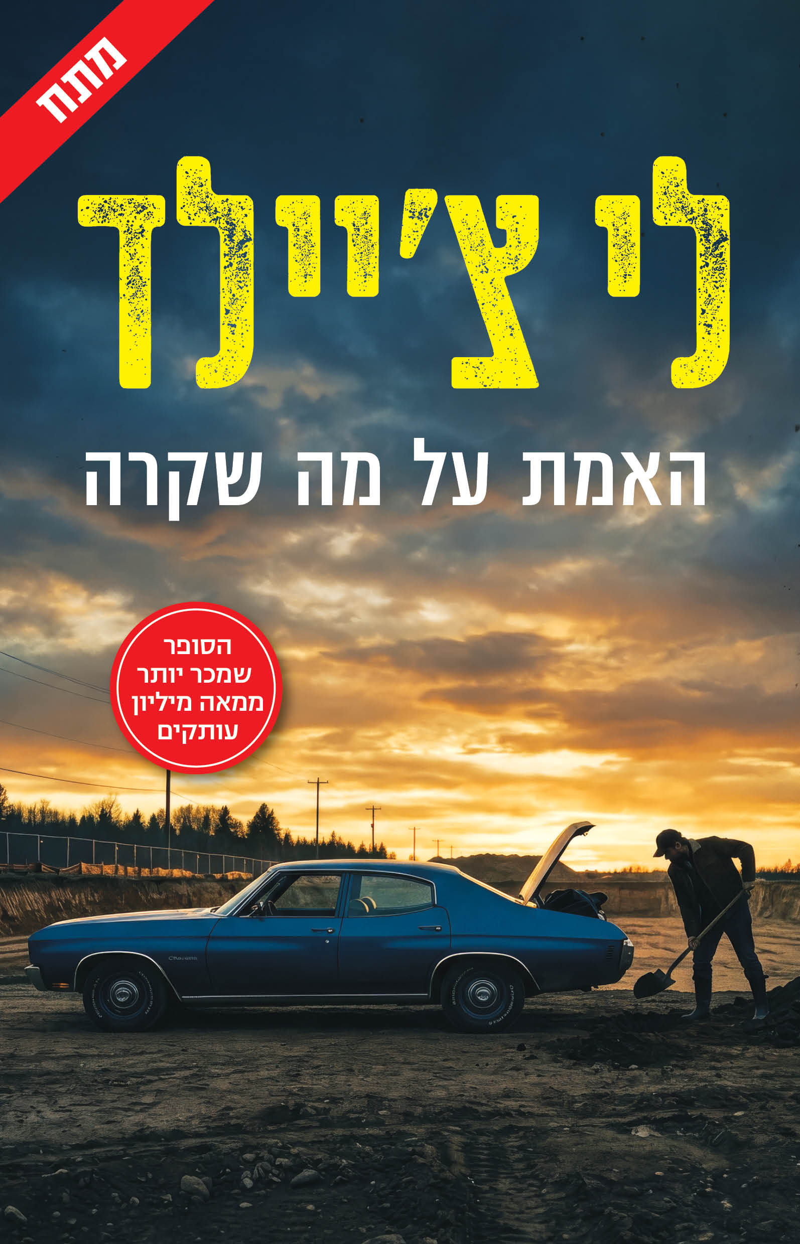 האמת על מה שקרה / לי צ'יילד / כינרת