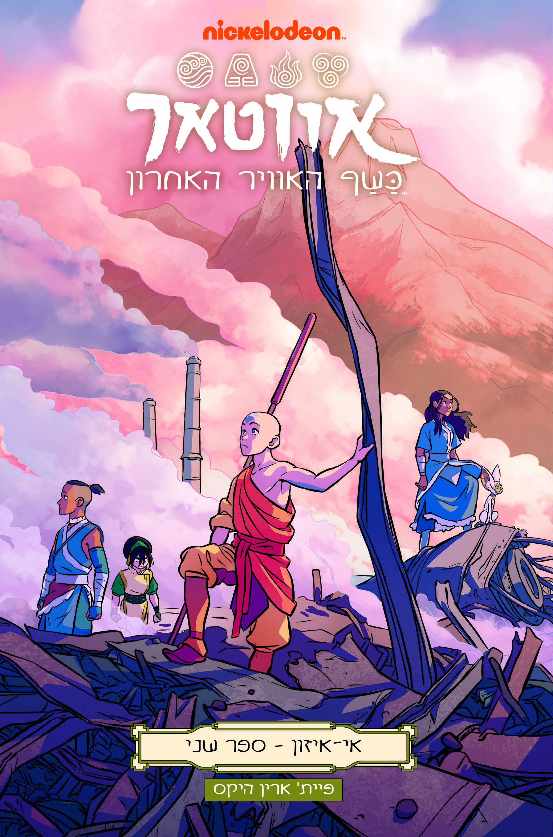 Avatar: The Last Airbender / Jin Luan Yang / Kinneret