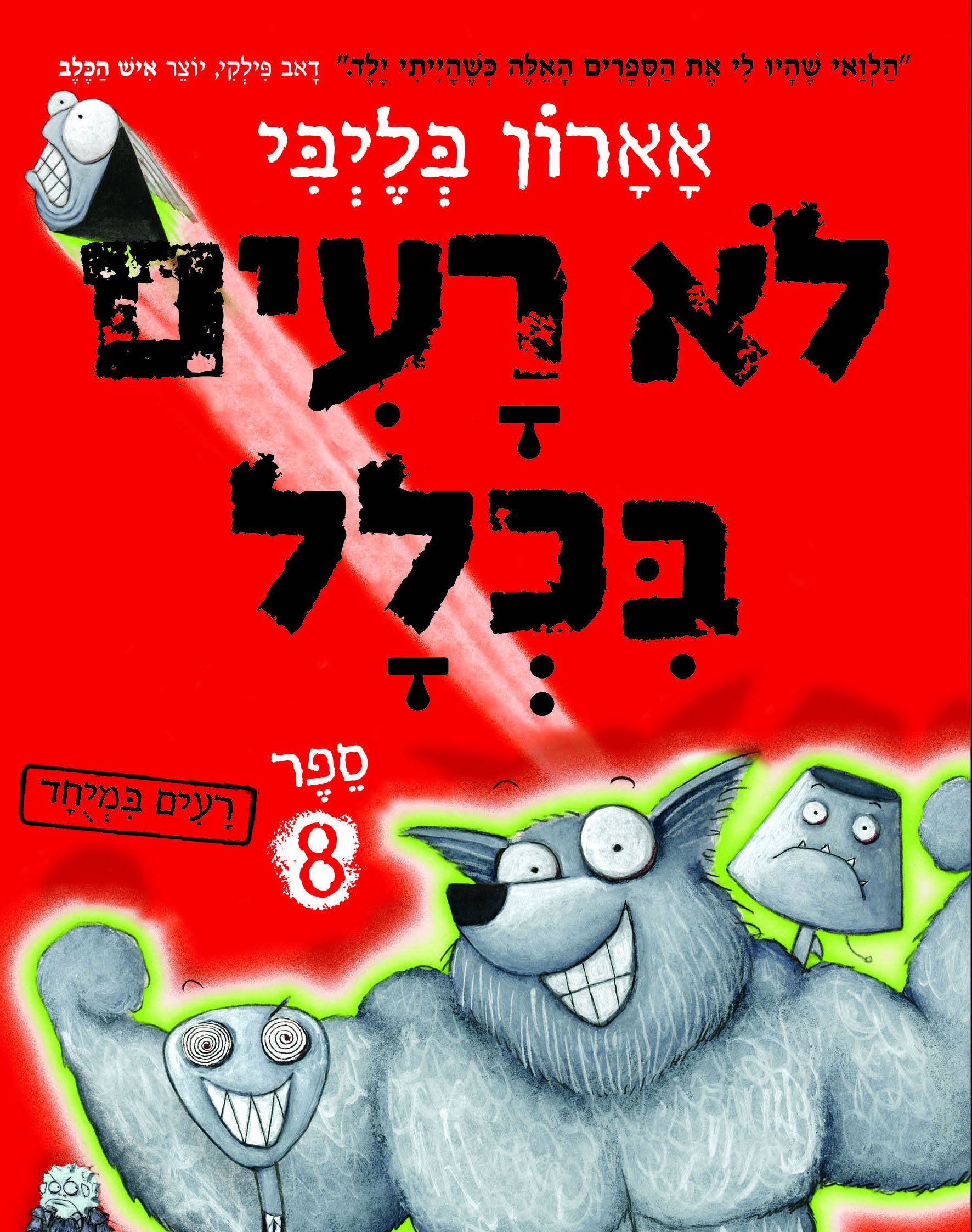 רעים במיוחד​ / אָאָרוֹן בְּלֶיְבִּי / כינרת