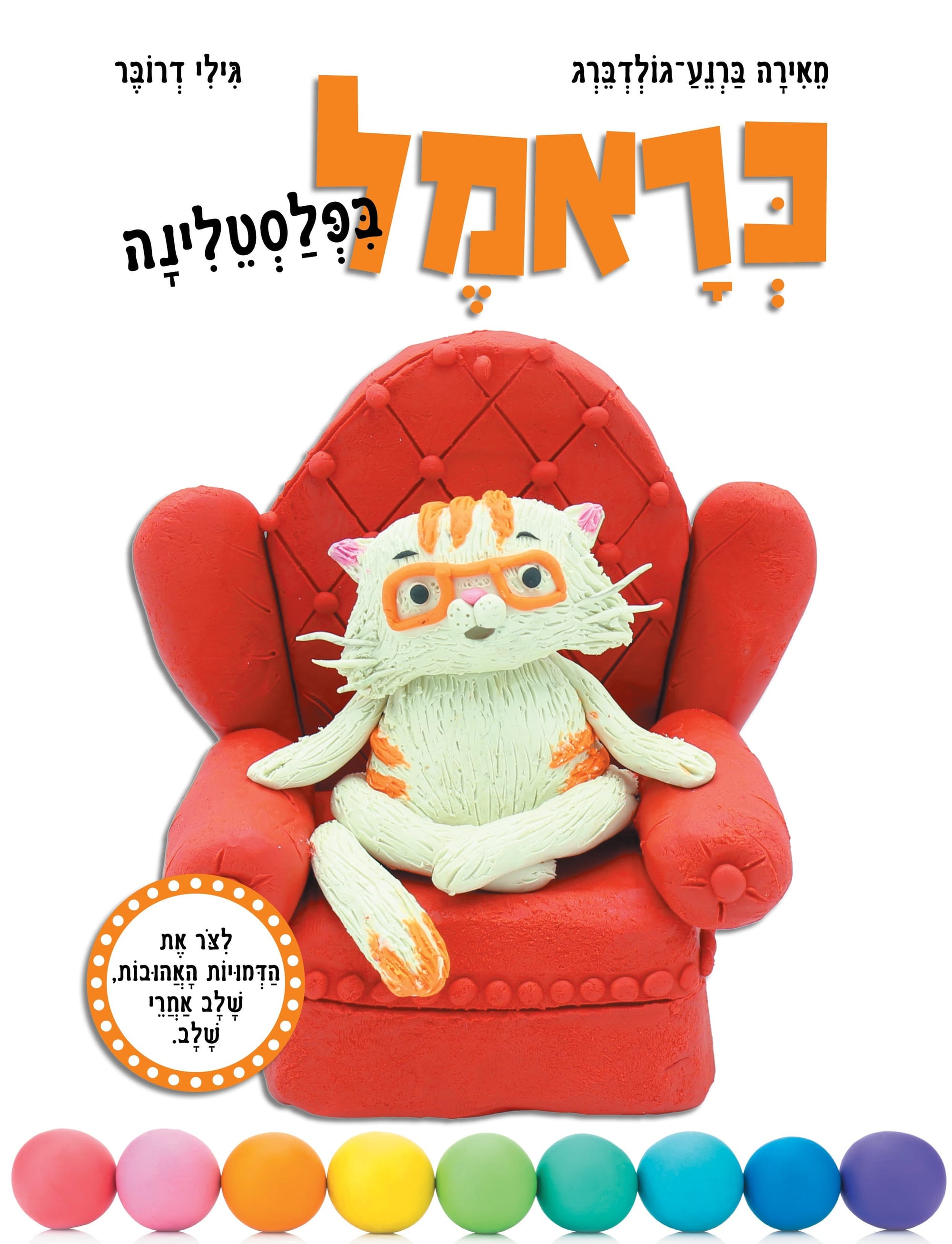 כראמל בפלסטלינה / מֵאִירָה בַּרְנֵעַ־גוֹלְדְבֵּרְג + גִּילִי דְרוֹבֶּר / כינרת