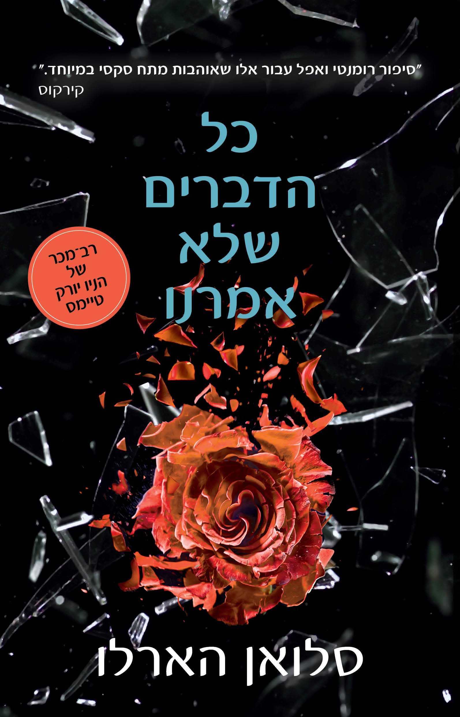 כל הדברים שלא אמרנו / הלואן הארלו / כינרת