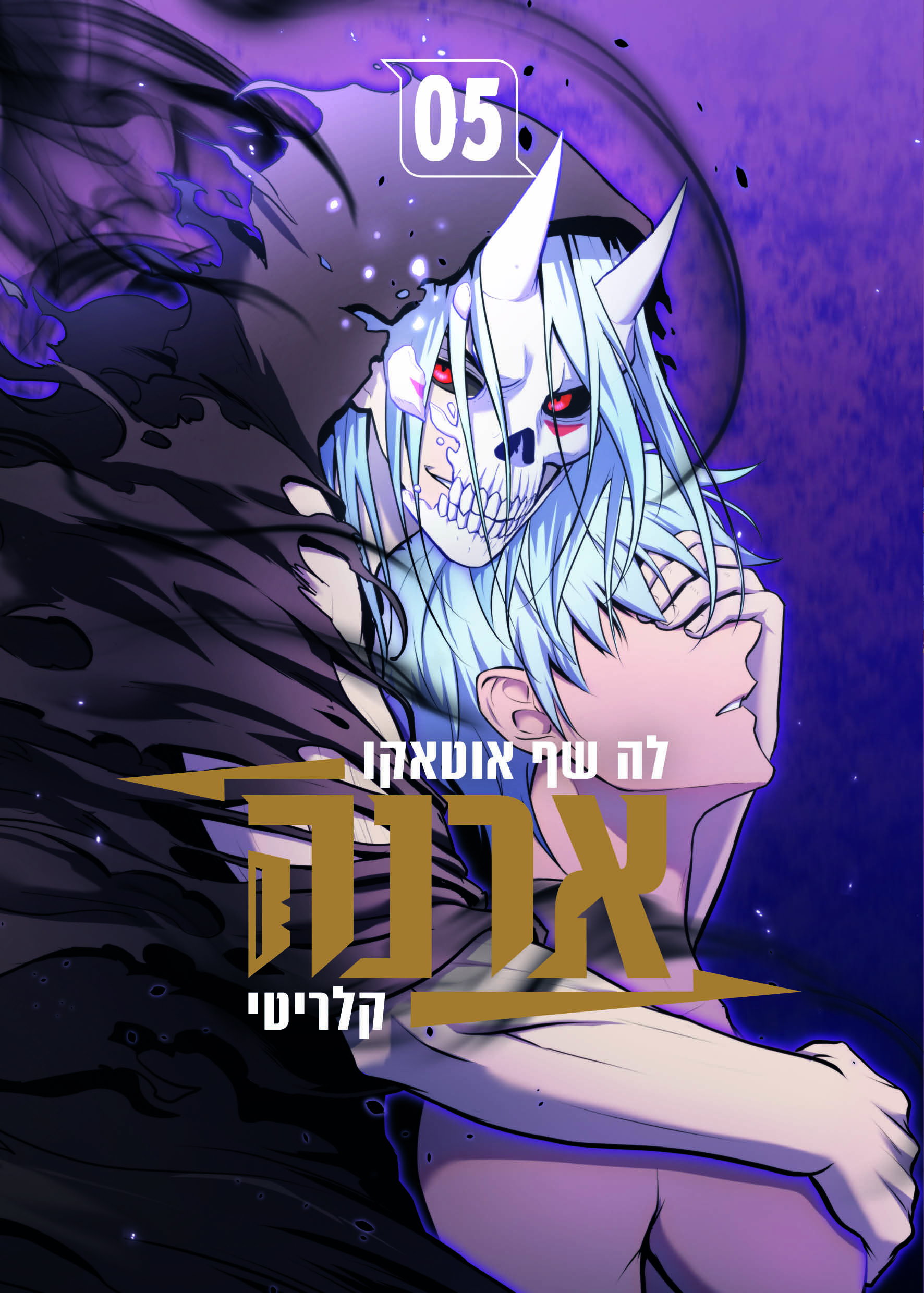 ארנה / לה שף אוטאקו / כינרת