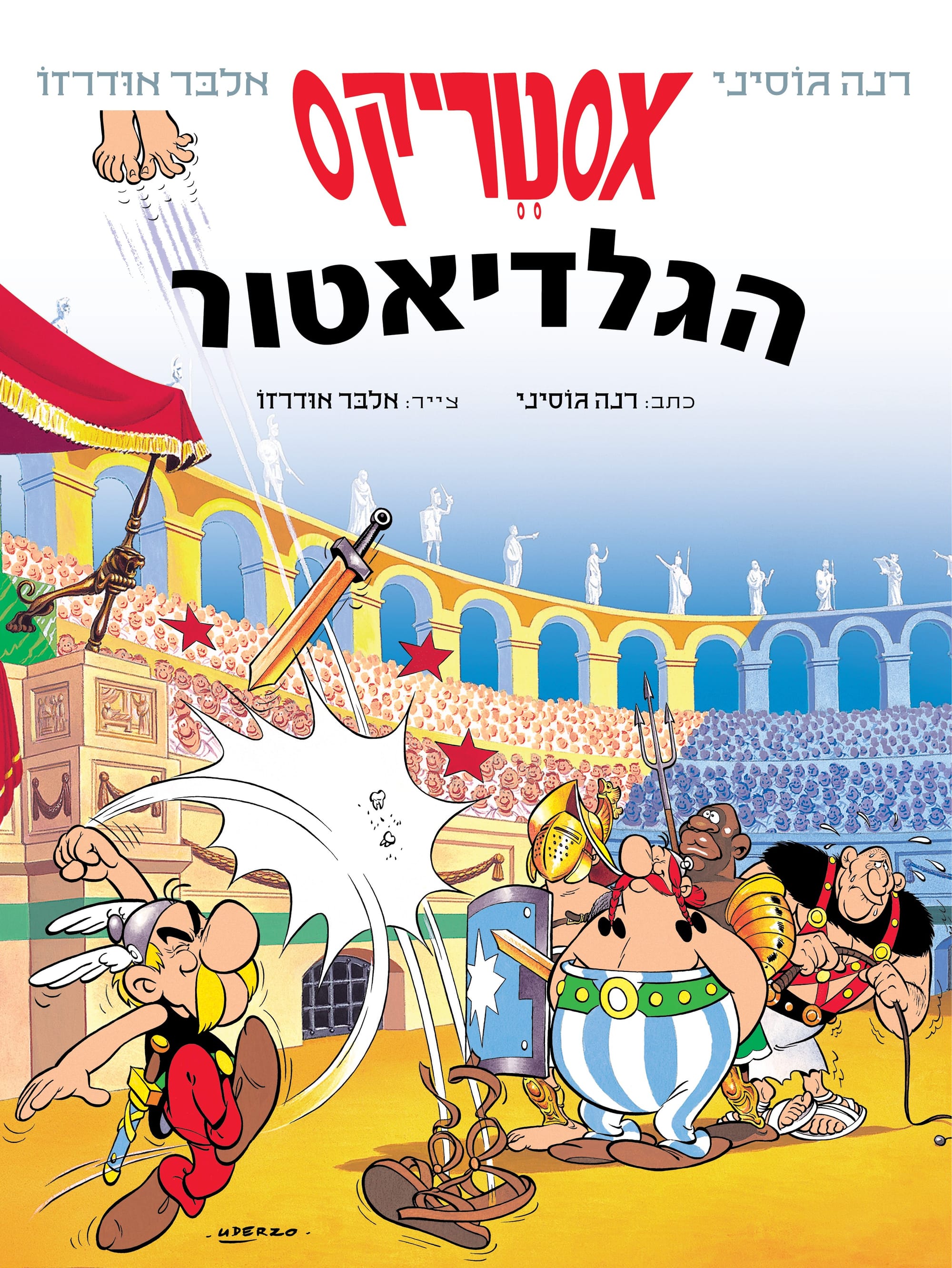 אסטריקס הגלדיאטור / רנה גוסיני ואלבר אודרזו / כינרת