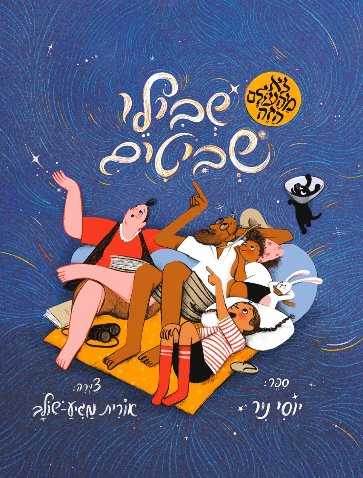 שבילי שביטים / יוסי ניר / למה + דביר