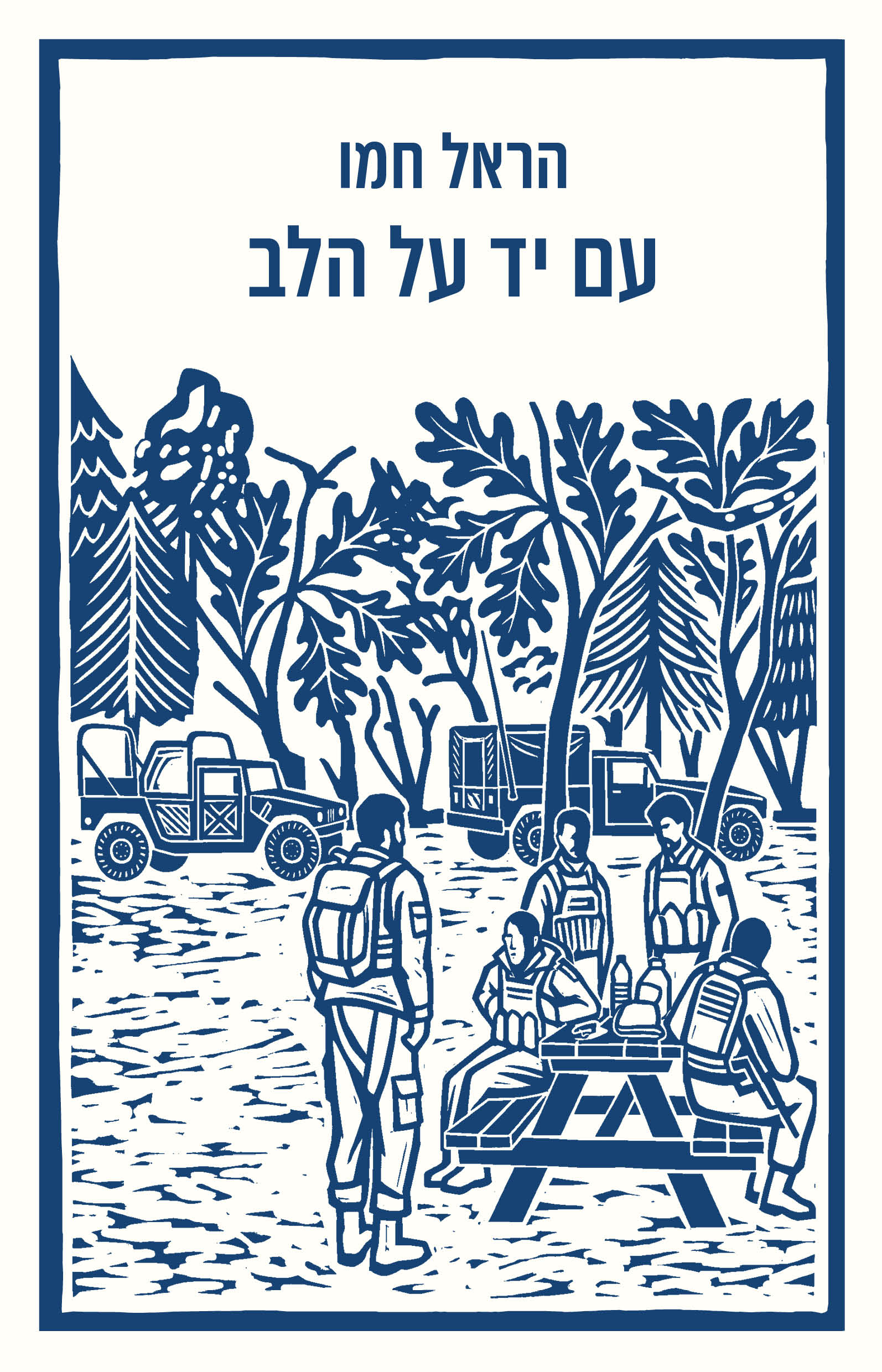 עם יד על הלב / הראל חמו / זמורה