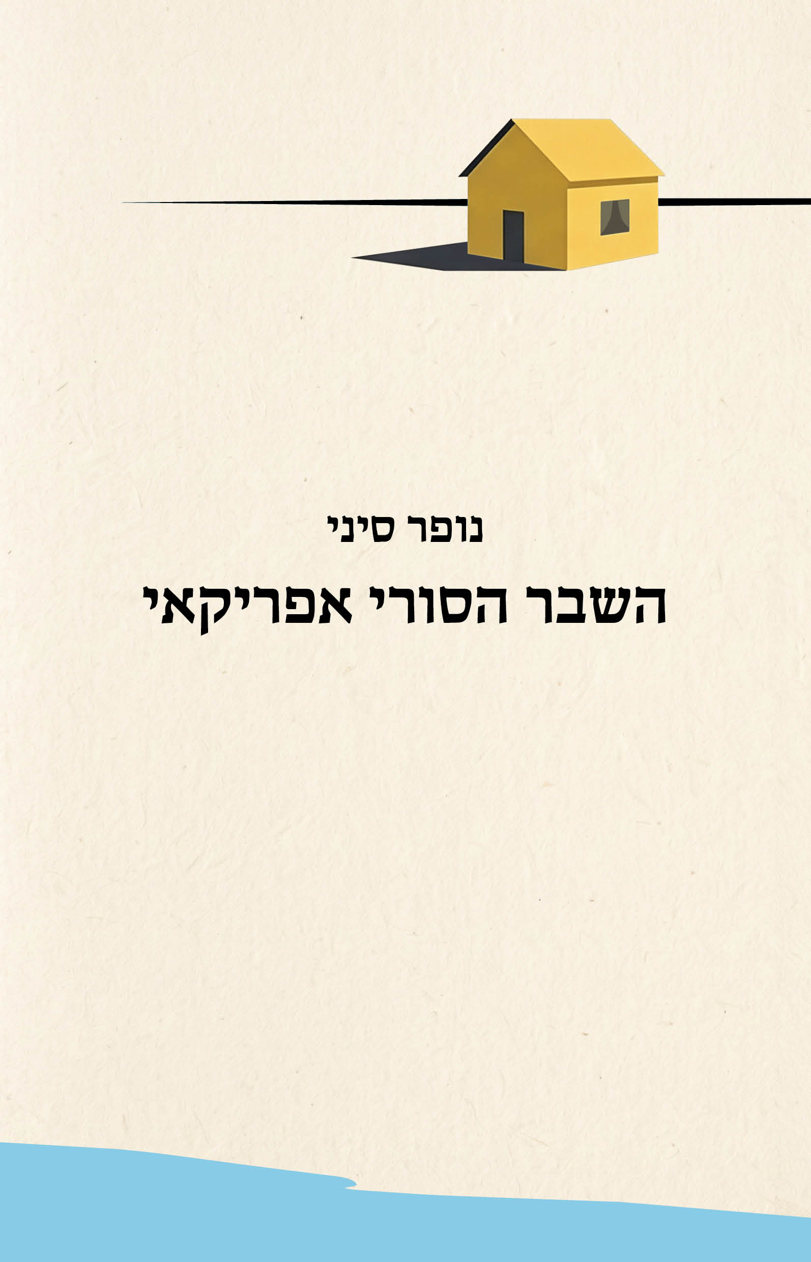 השבר הסורי אפריקאי / נופר סיני / כינרת