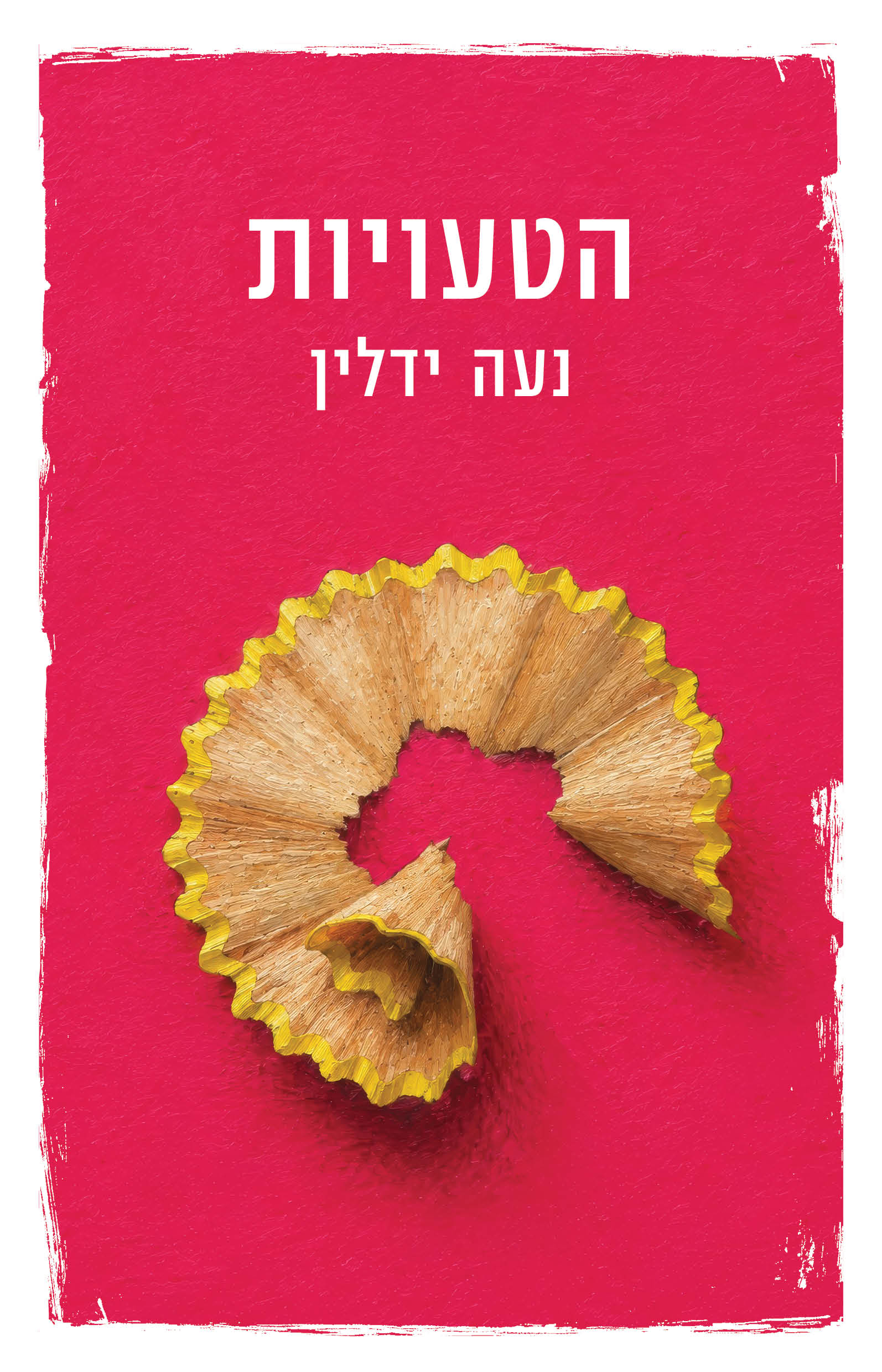 הטעויות / נעה ילדין / זמורה