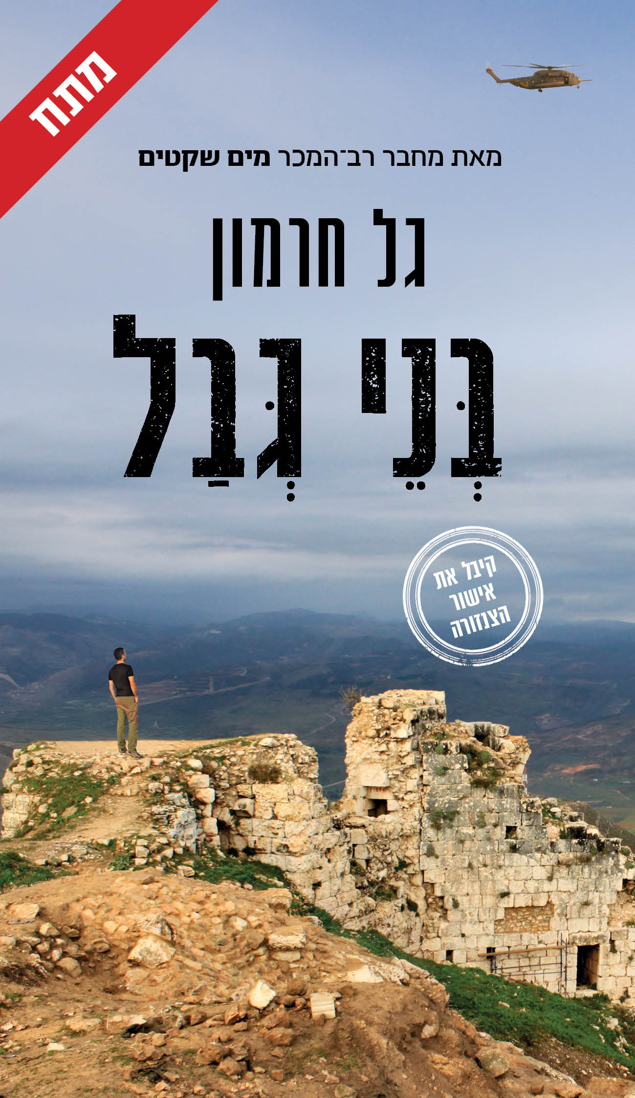 בְּנֵי גְבַל / גל חרמון / כינרת
