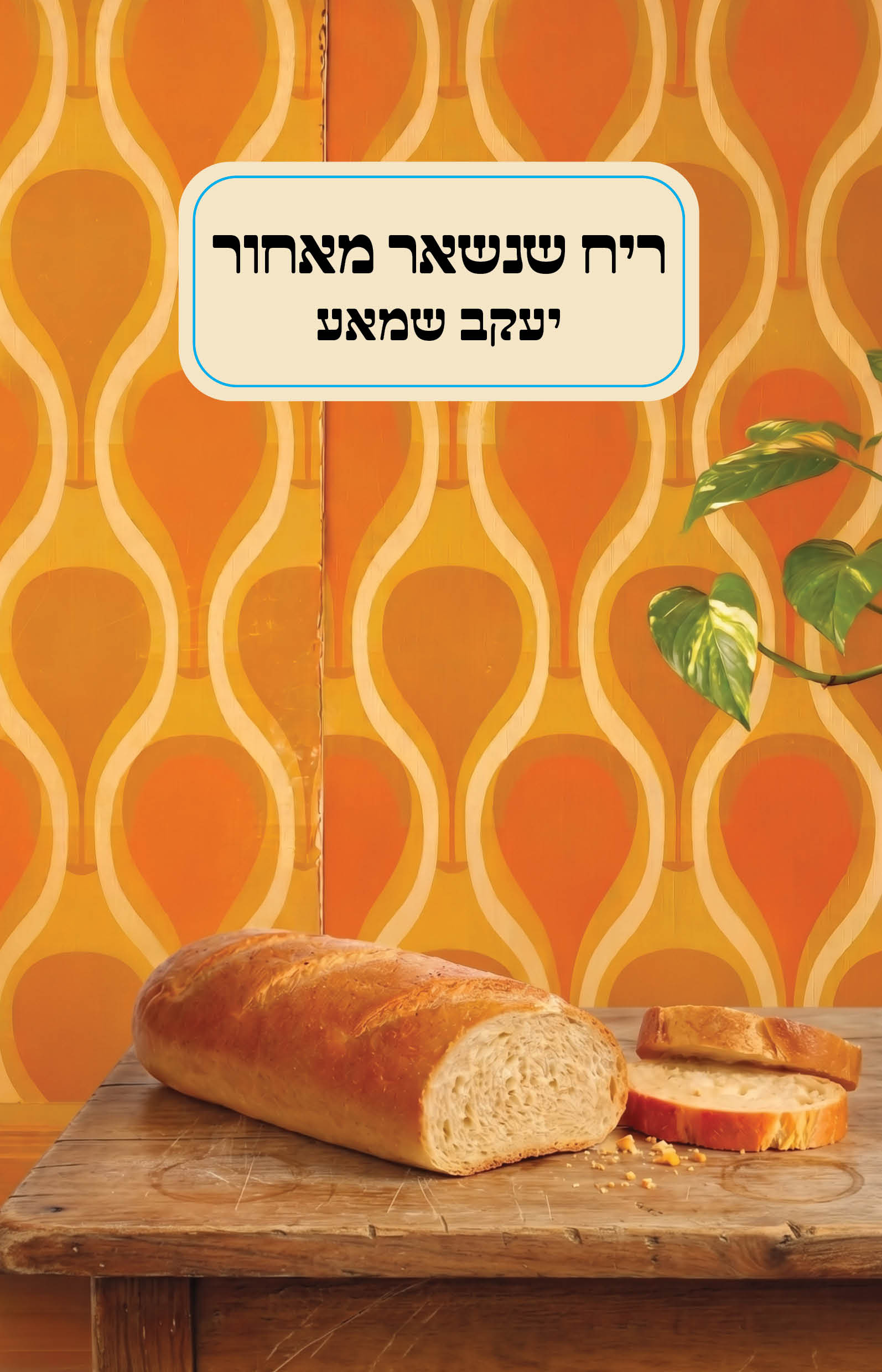 ריח שנישאר מאחור / יעקב שמאע / כינרת