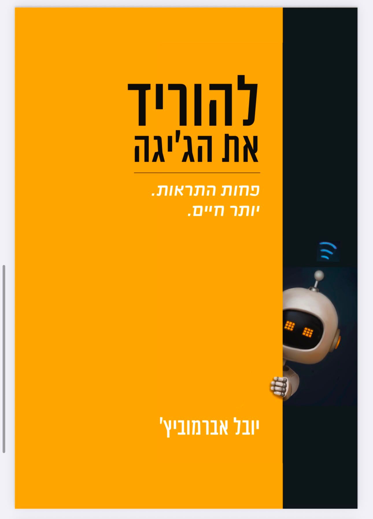 להוריד את הג'יגה / יובל אברמוביץ' / הרשימה