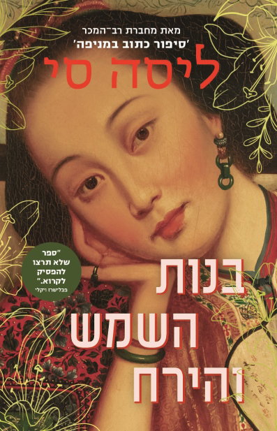 בנות השמש והירח / ליסה סי / מודן