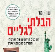 הבלתי לגליים / שון ווקר / מודן