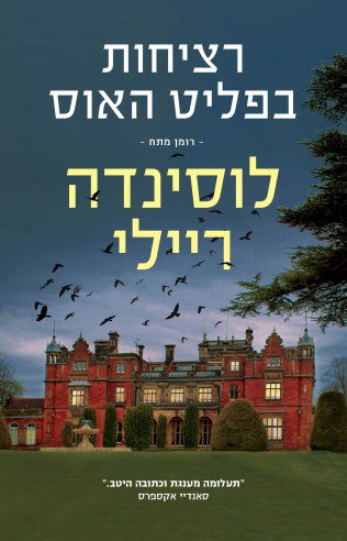 רציחות בפליט האוס / לוסינדה ריילי / מודן