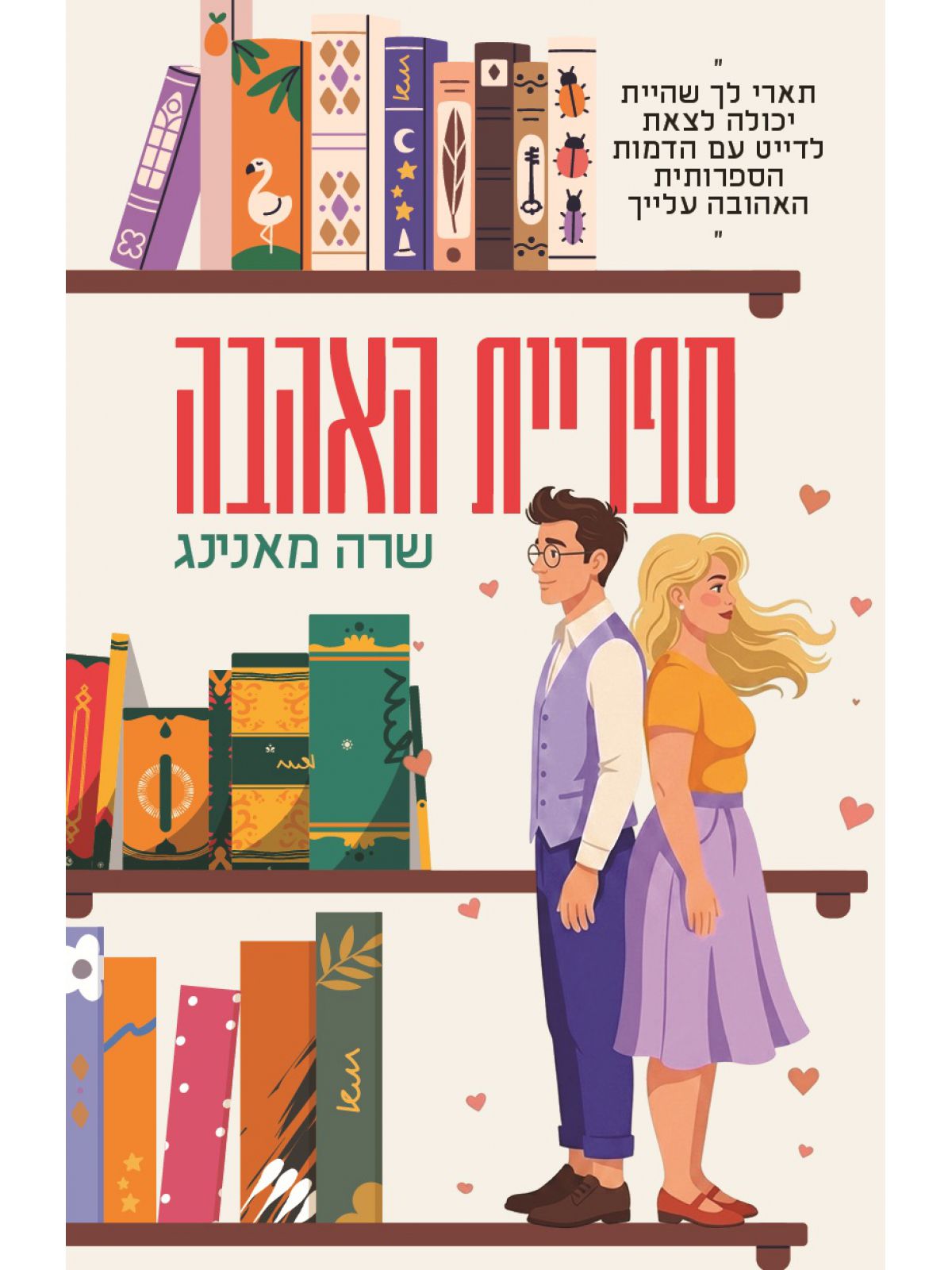 ספריית האהבה / שרה מאנינג / מודן