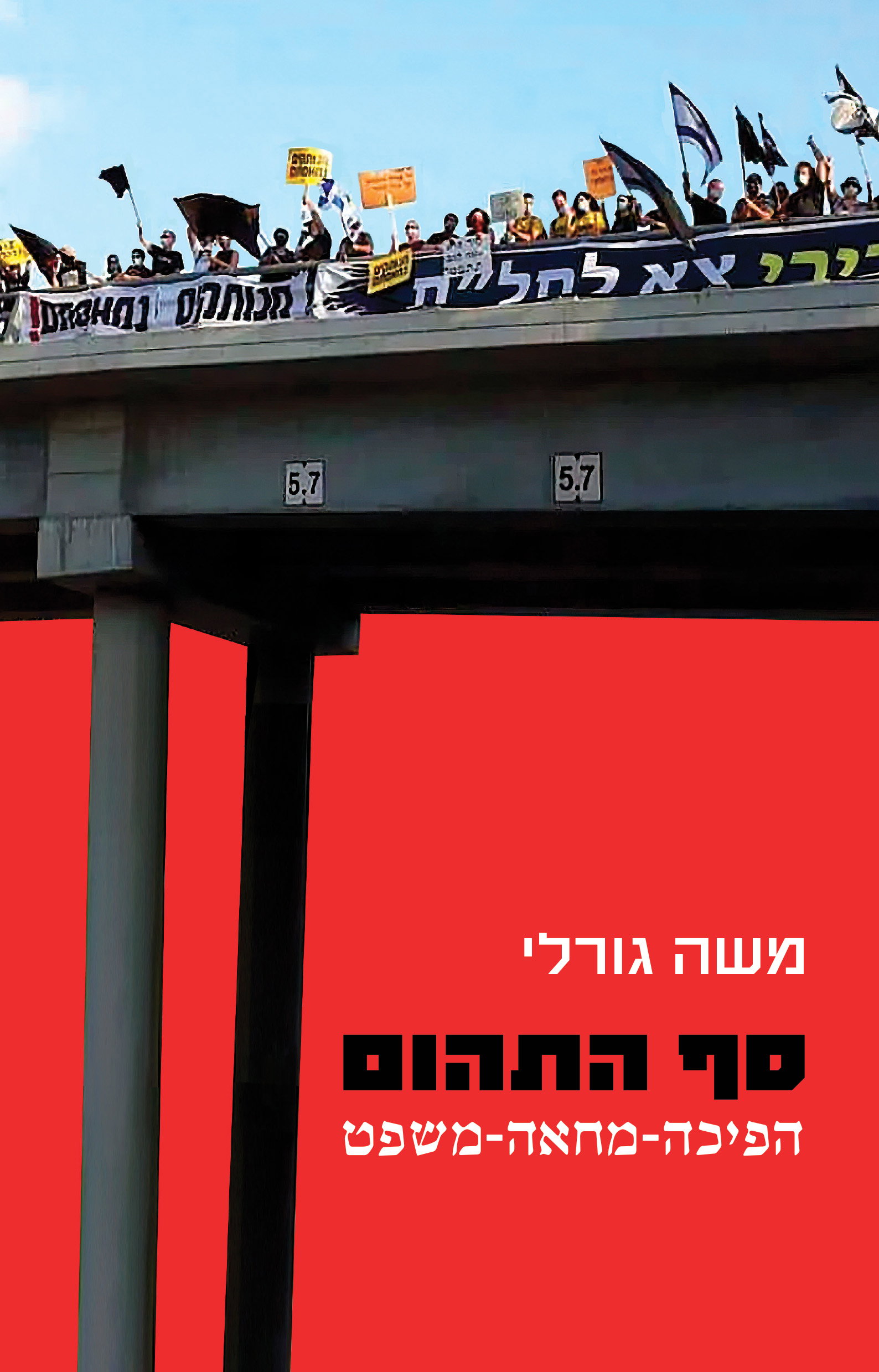 סף התהום / משה גורלי / כרמל