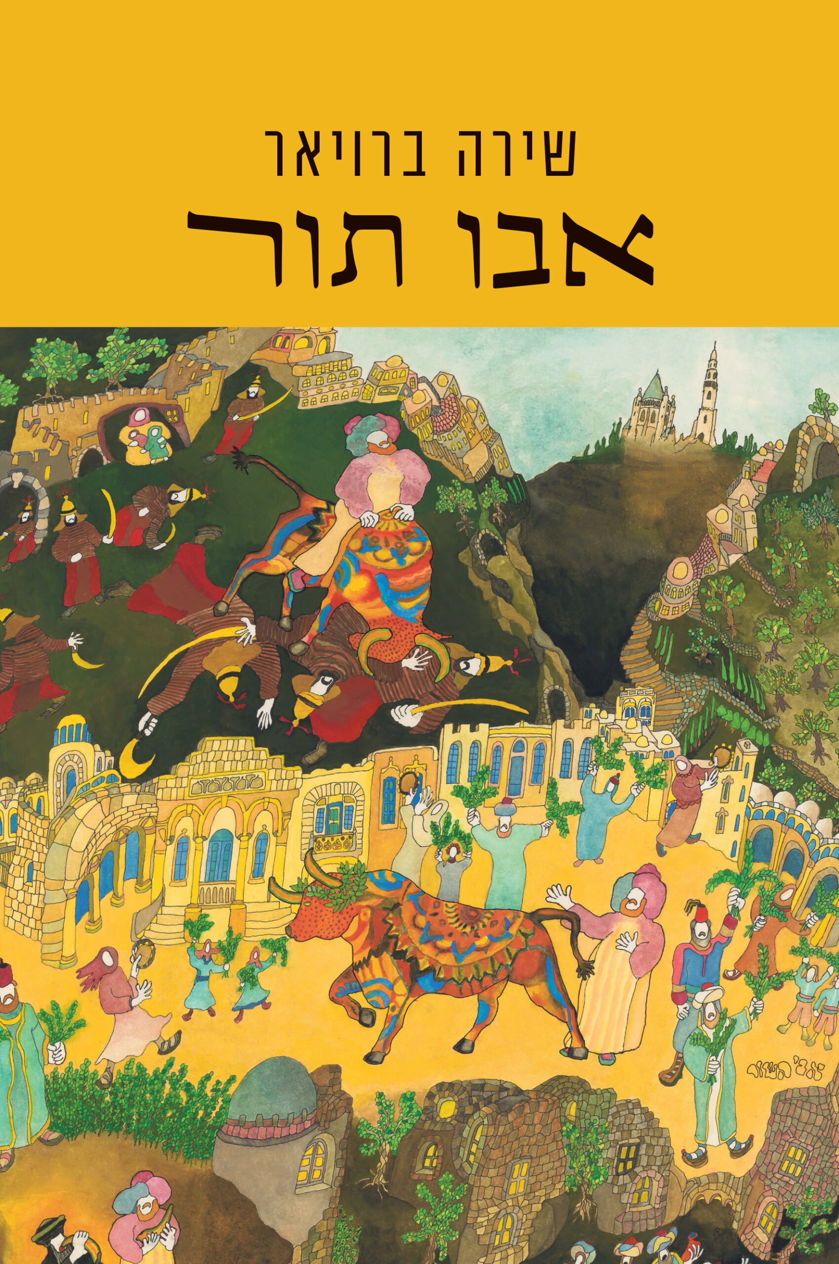 אבו תור / שירה ברויאר / כרמל
