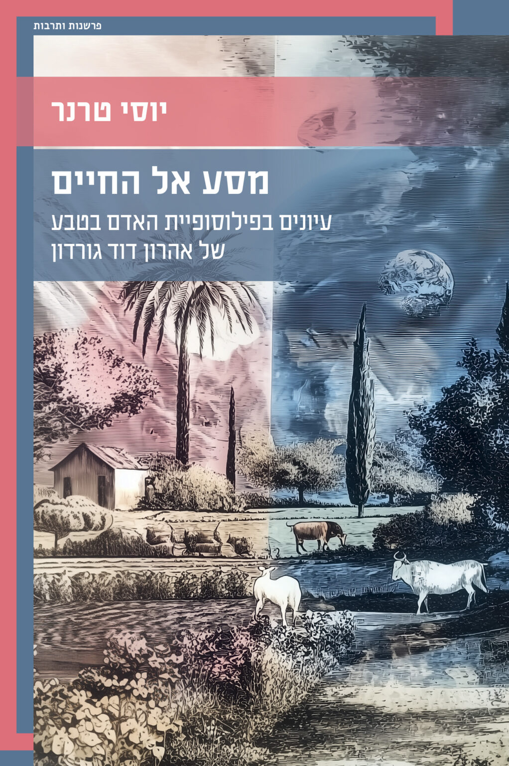 מסע אל החיים / יוסי טרנר / כרמל