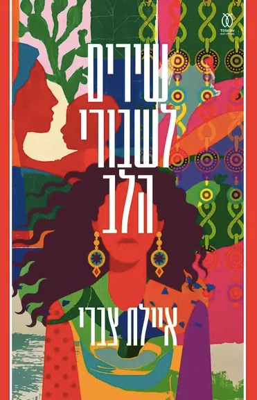 שירים לשבורי הלב / איילת צברי / עם עובד
