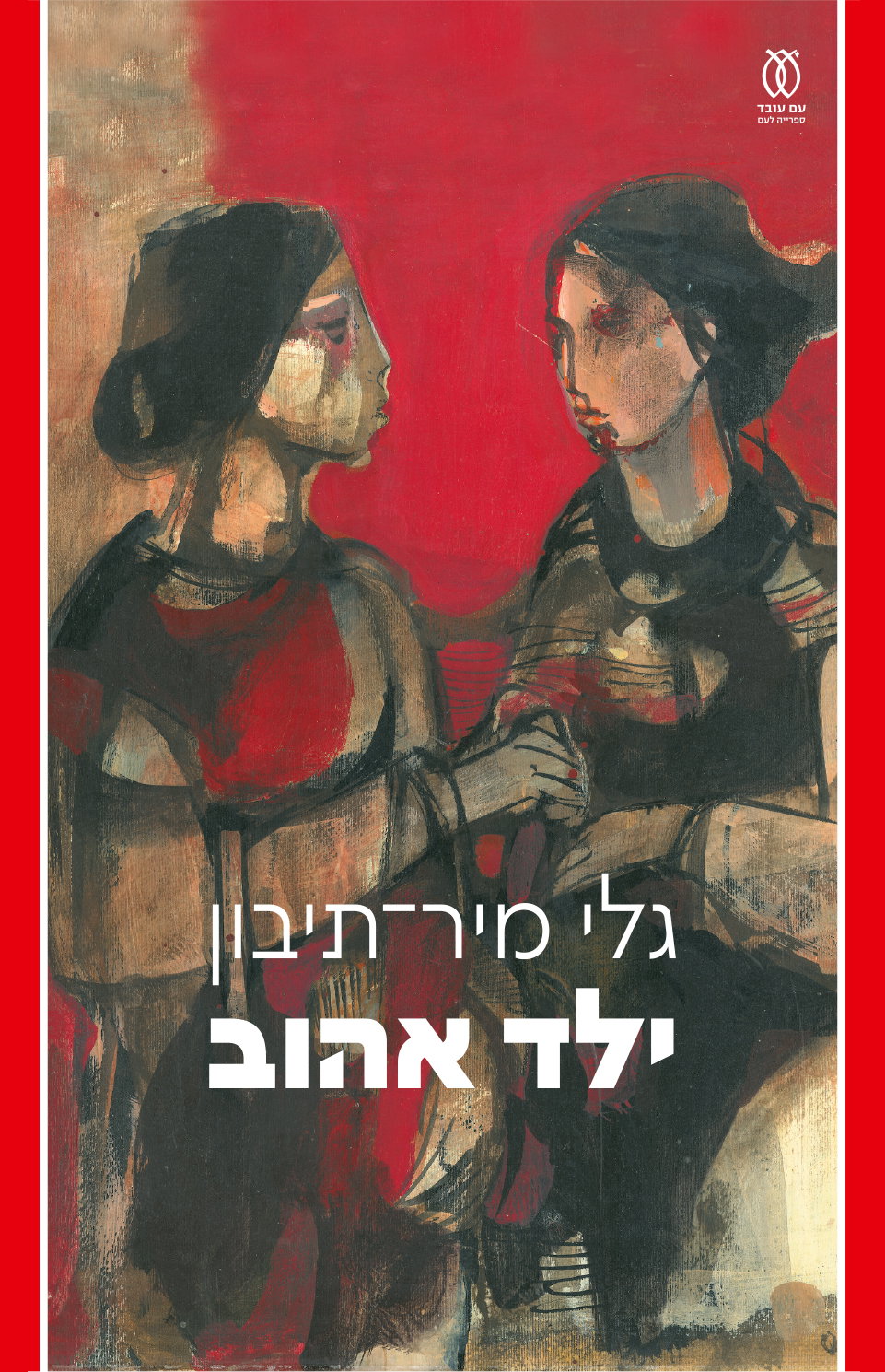ילד אהוב / גלי מיר-תיבון / עם עובד