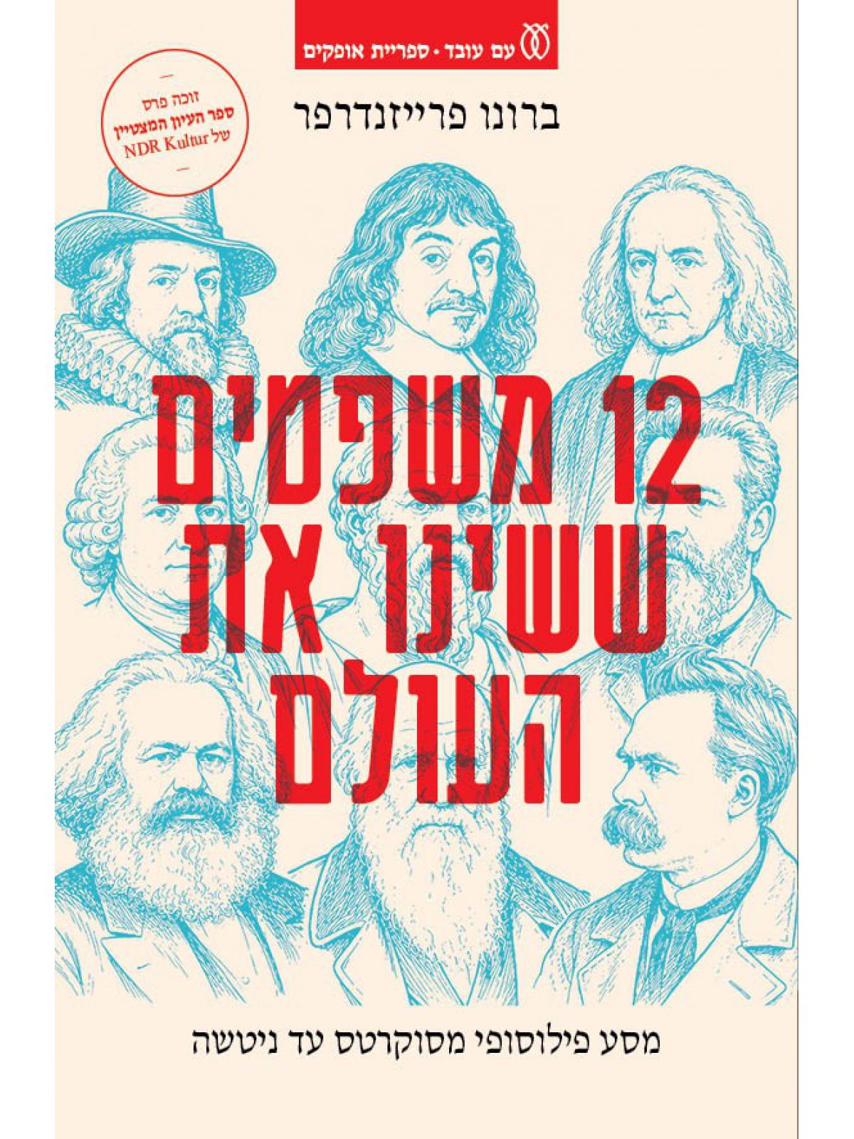 12 משפטים ששינו את העולם / ברונו פרייזנדורפר / עם עובד