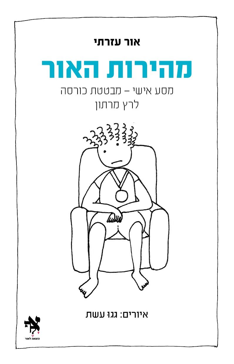 מהירות האור / אור עזרתי / אלף