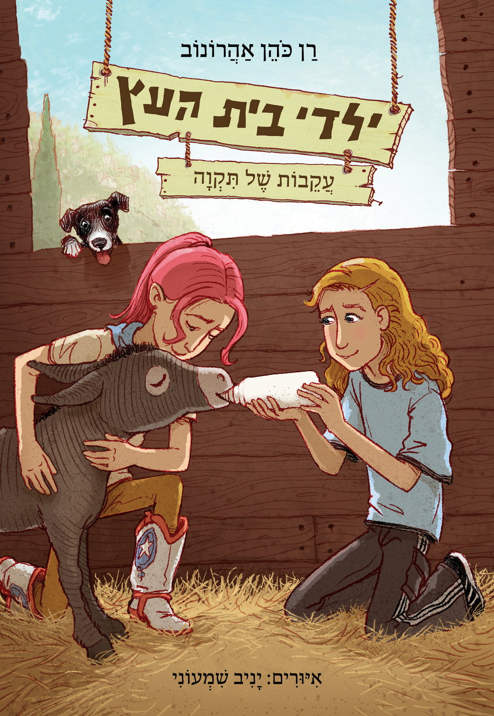 עֲקֵבוֹת שֶׁל תִּקְוָה (יַלְדֵי בֵּית הָעֵץ) / רַן כֹּהֵן אַהֲרוֹנוֹב / כינרת