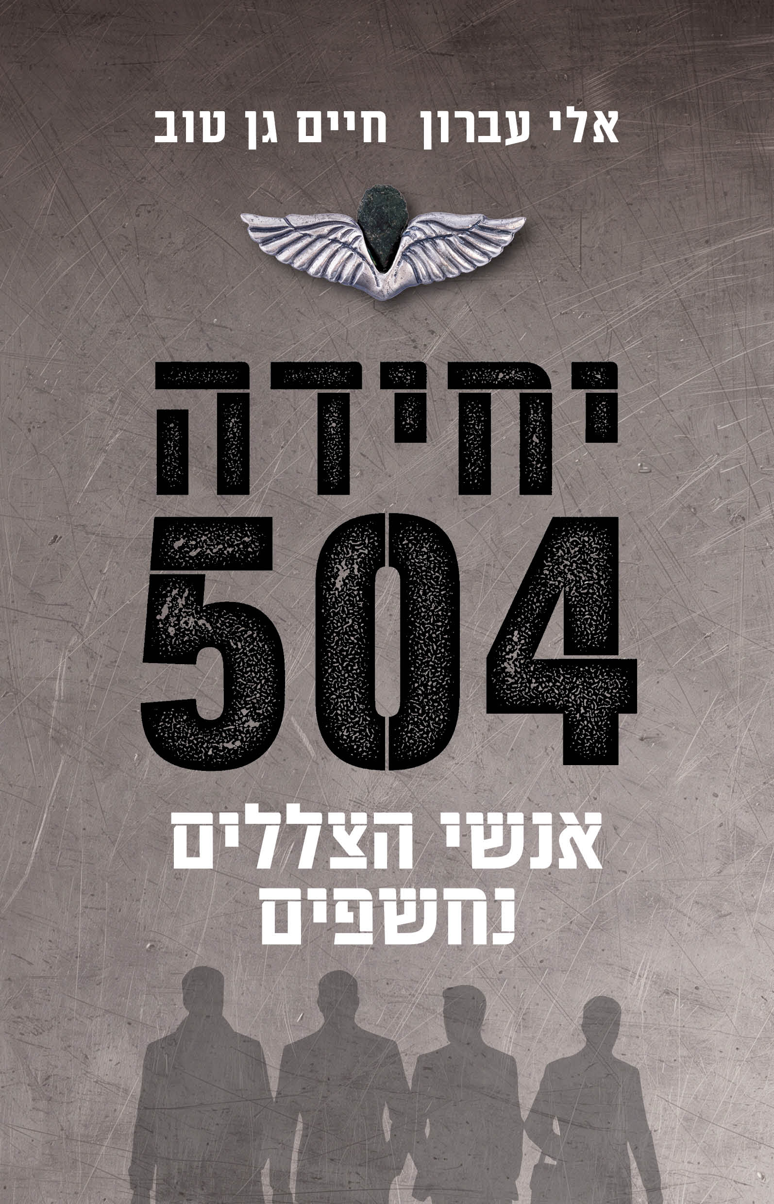 יחידה 504 / אלי עברון וחיים גן טוב / כינרת