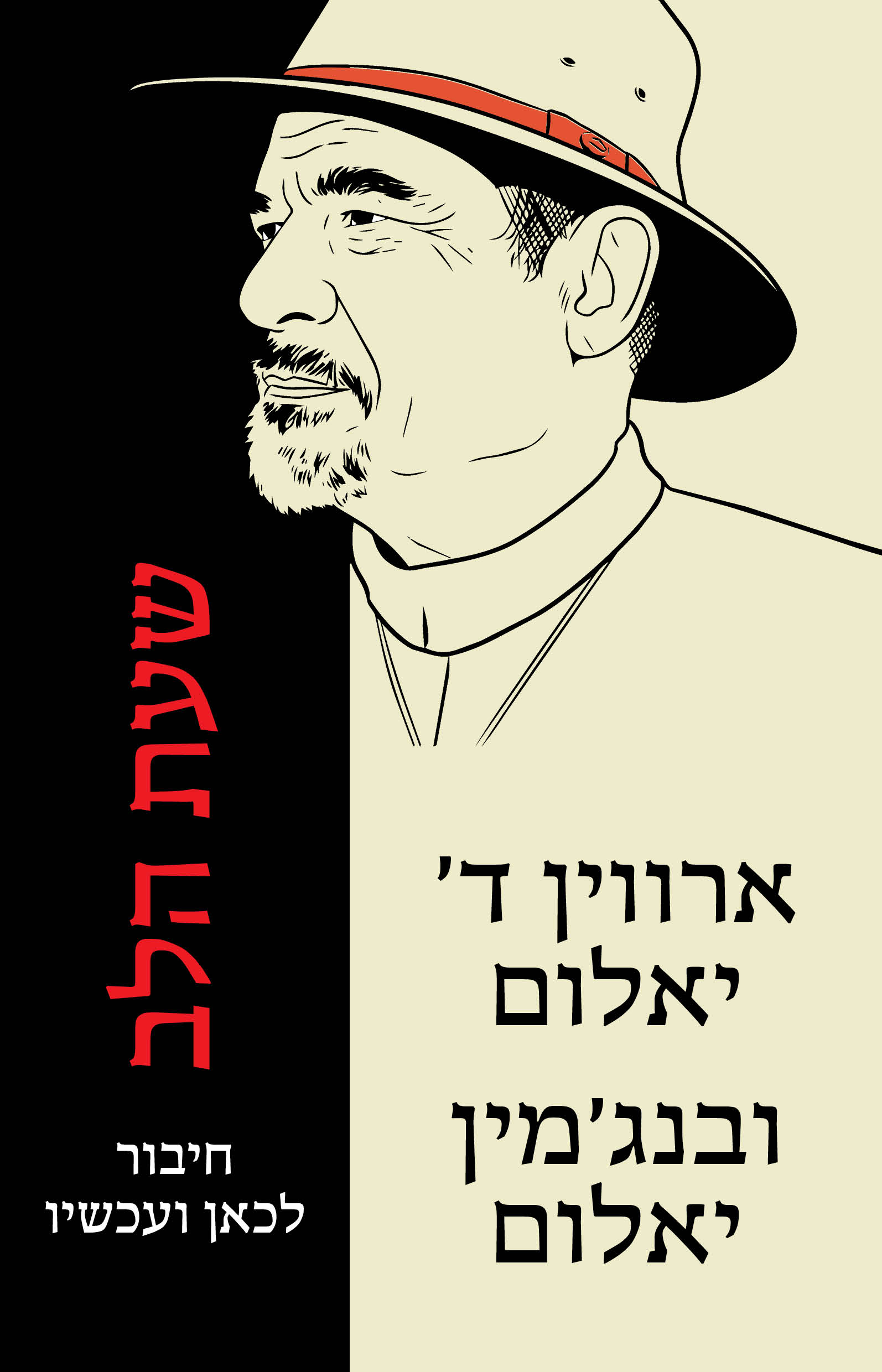 שעת הלב / ארווין ד' יאלום + בנג'מין יאלום / כינרת