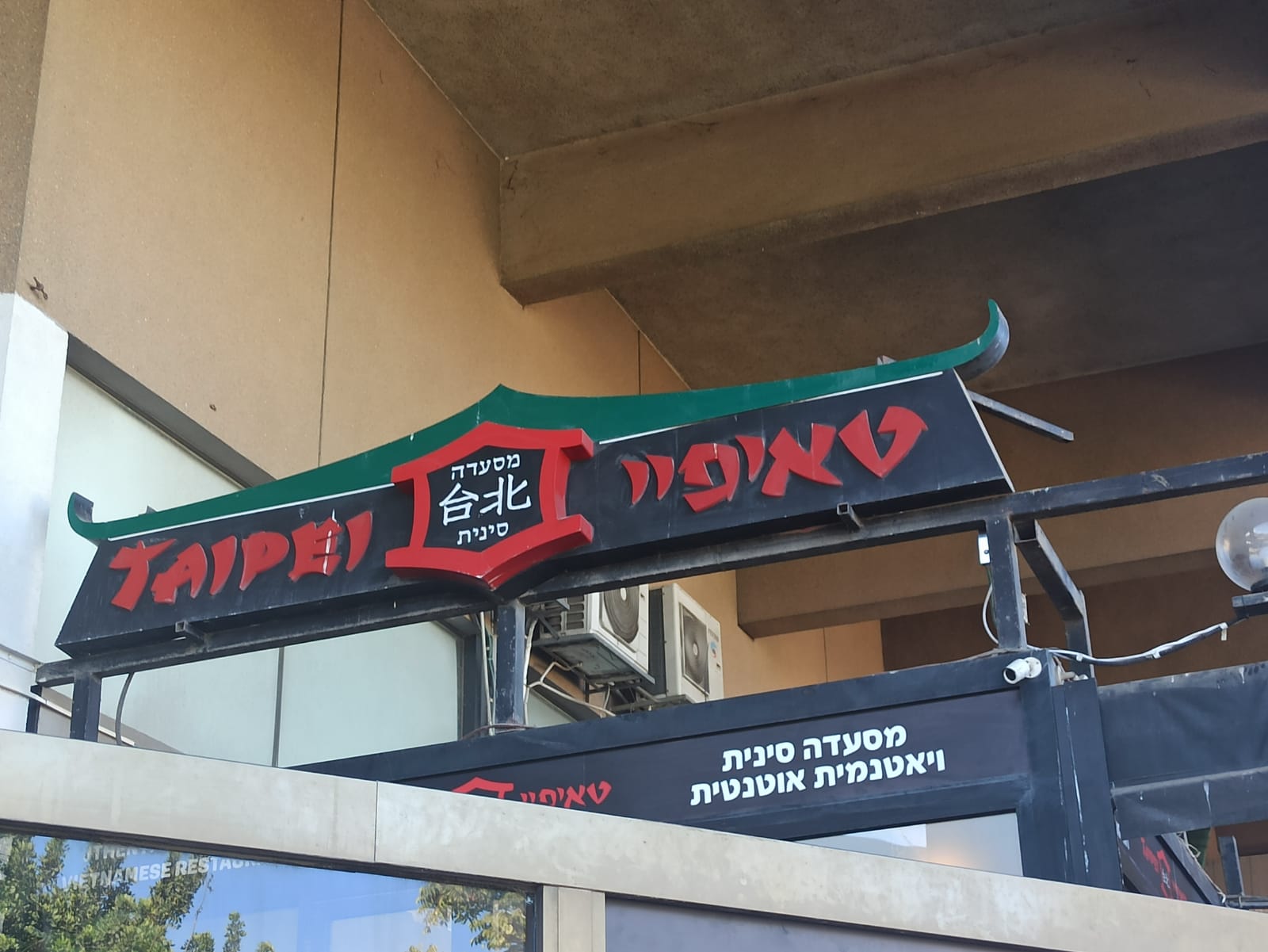 טאיפיי: נוסטלגיה סינית לצד חידושים וייטנאמיים