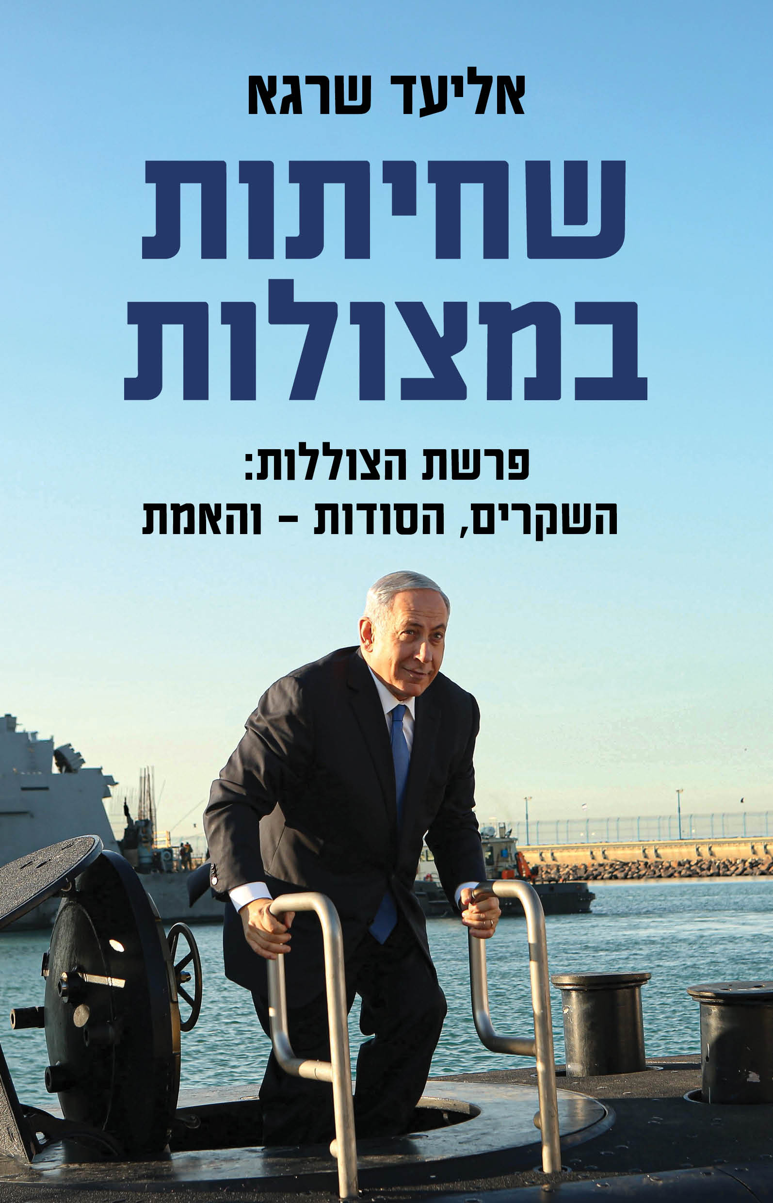 שחיתות במצולות / עו״ד אליעד שרגא / כינרת