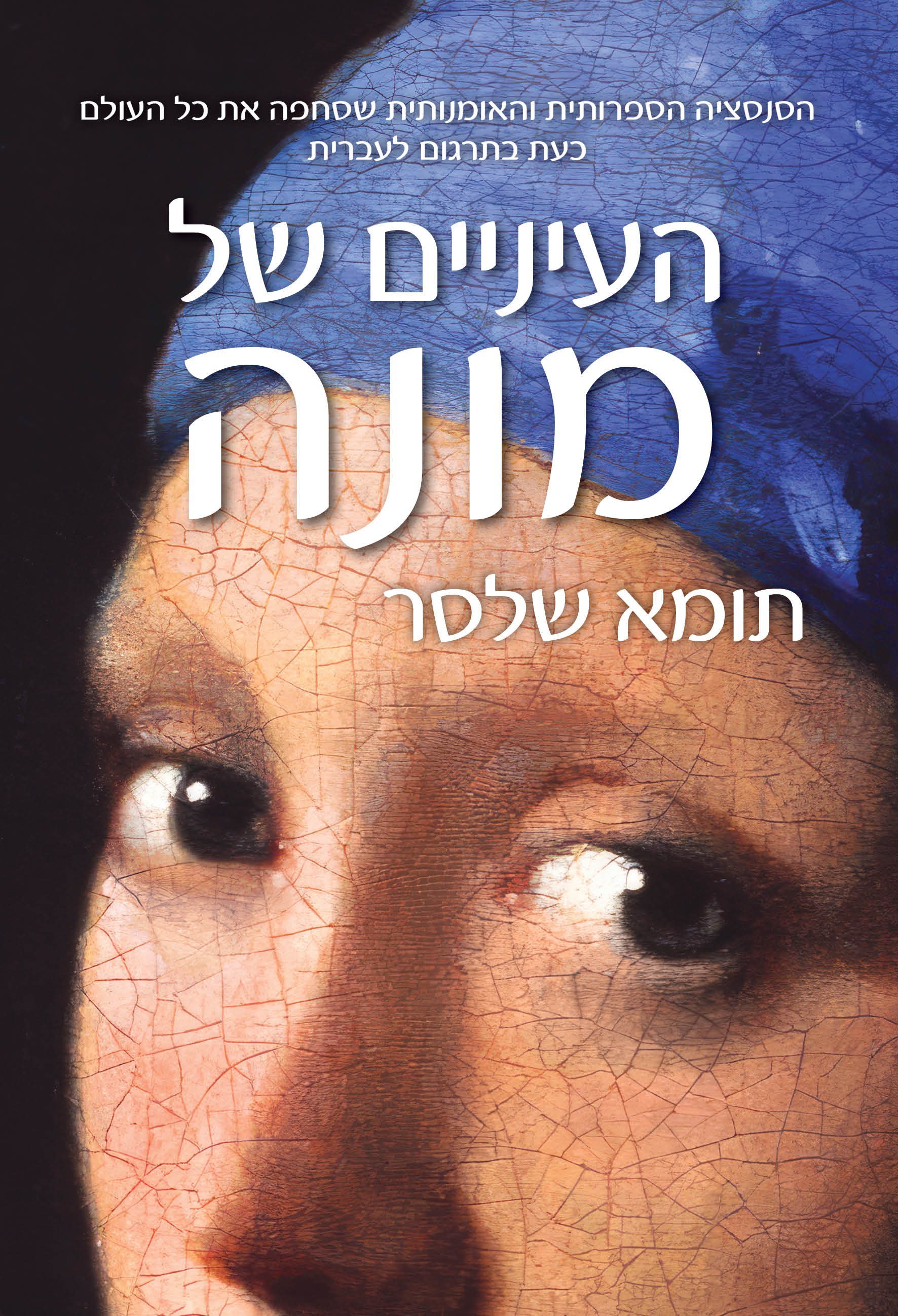 העיניים של מונה / תומא שלסר / כינרת