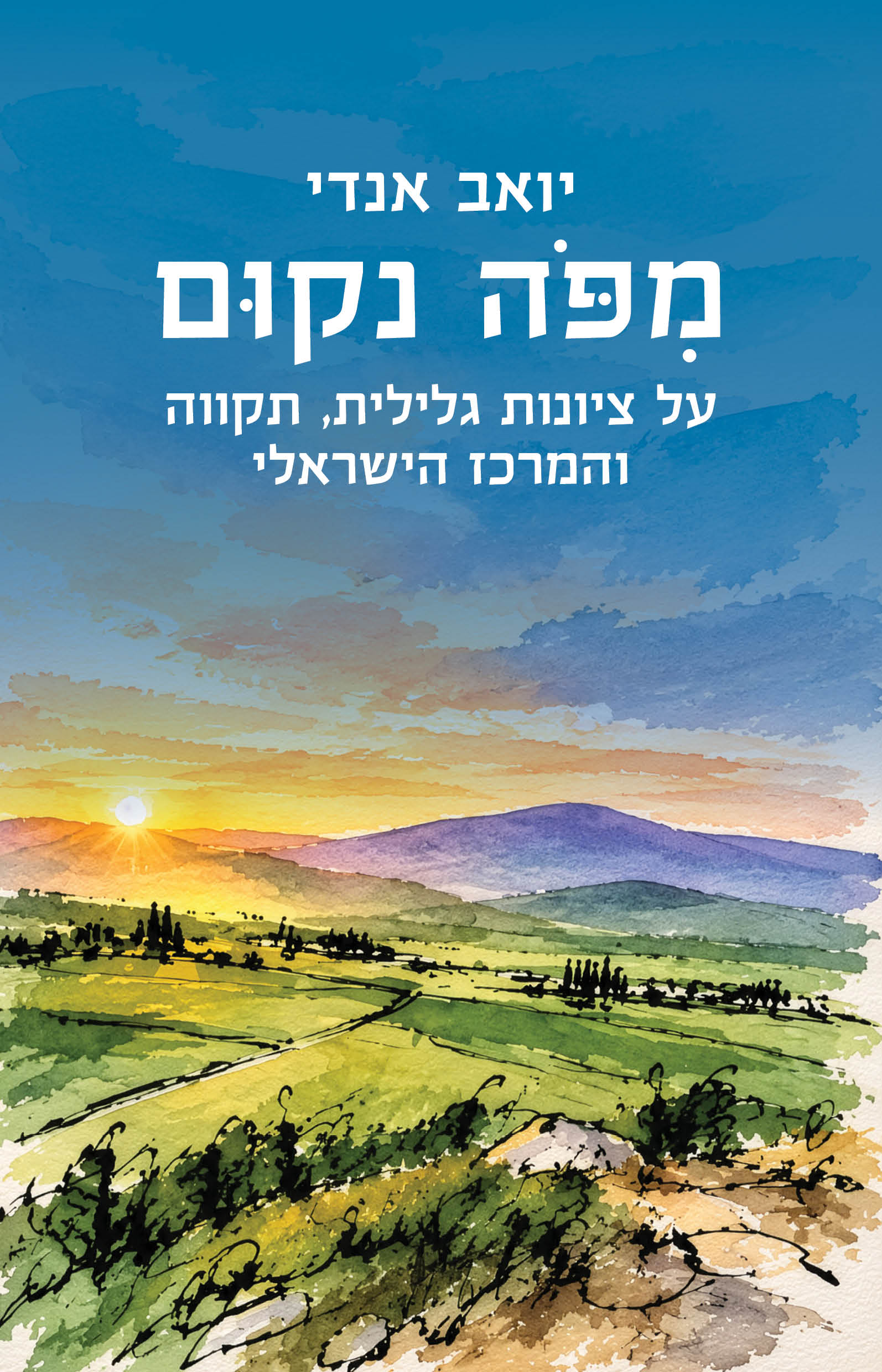 מִפֹּה נקום / הרב יואב אנדי / כינרת