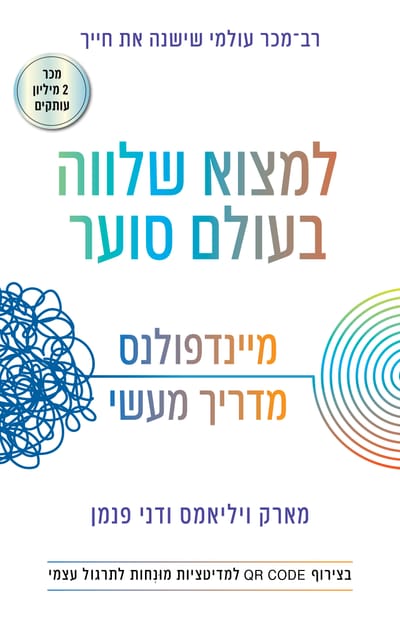 למצוא שלווה בעולם סוער: מיינפולנס, מדריך מעשי / מארק ויליאמס + דני פנמן / כינרת