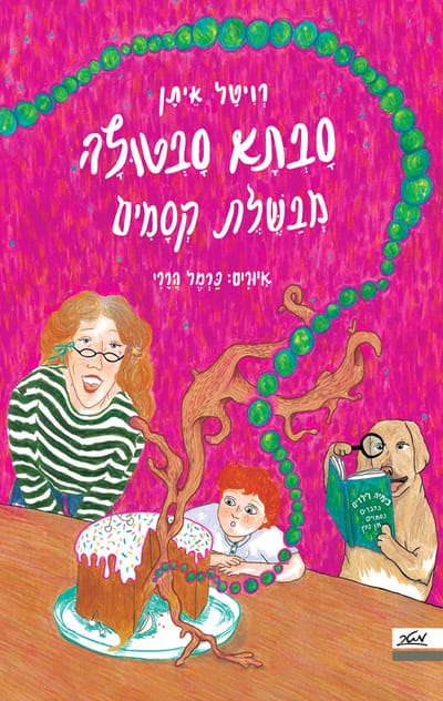סבתא סבטולה מבשלת קסמים / רויטל איתן / מטר