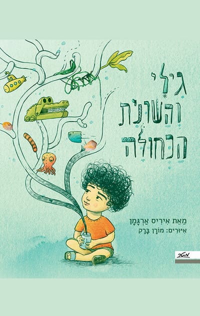 גילי והשונית הכחולה / איריס ארגמן / מטר