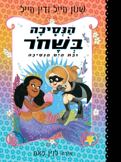 The princess in black and the princess mermaid / Shannon and Dean Hill / Kinneret