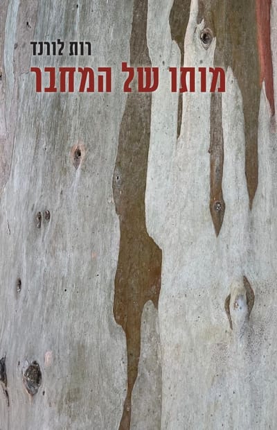 The death of the author / Ruth Lorand / Pardes