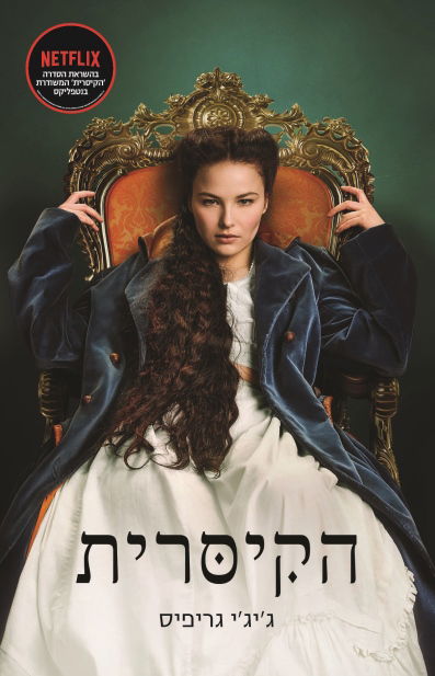 The Empress / Gigi Griffis / Moden